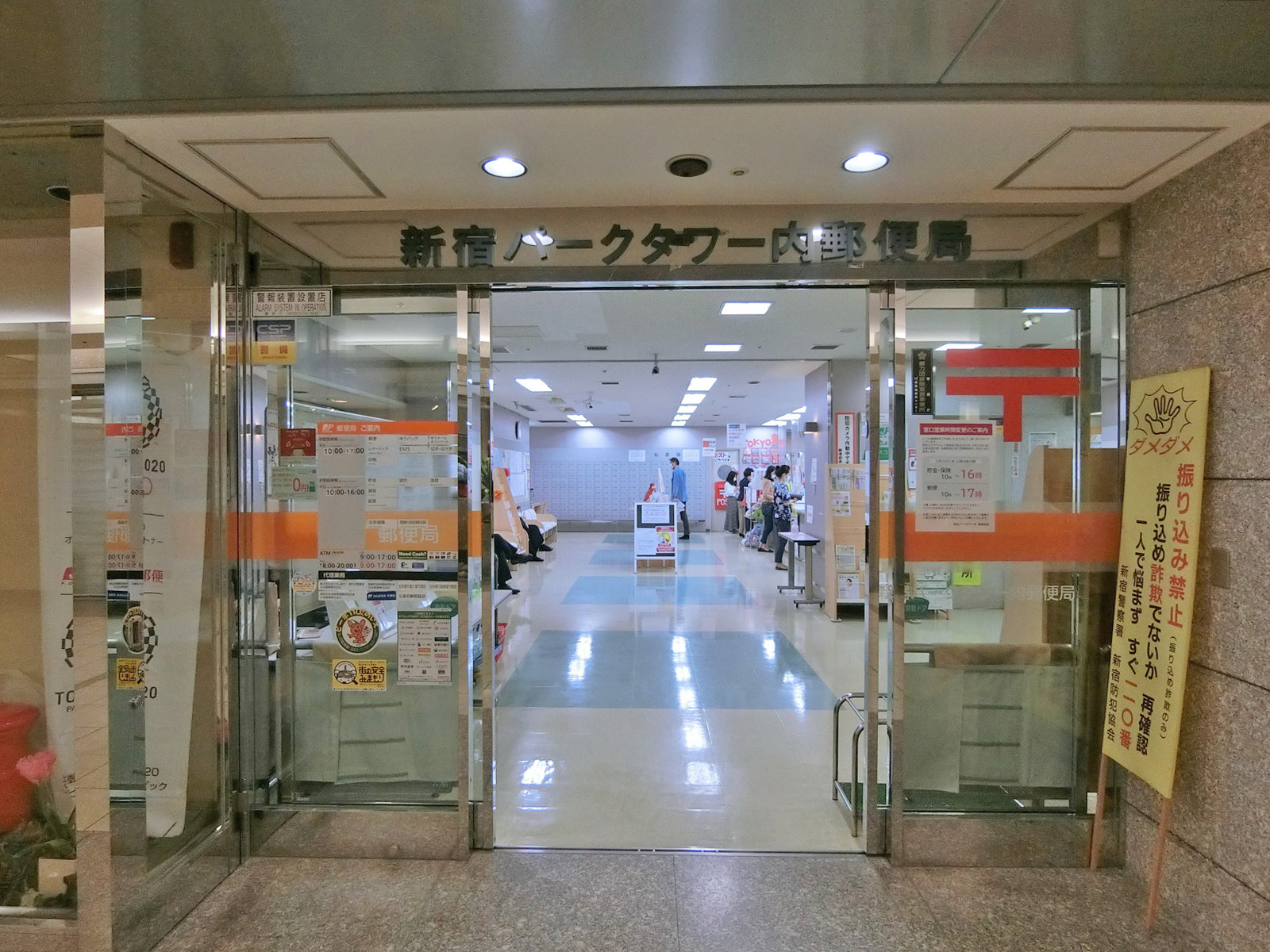徒歩4分の新宿パークタワー内郵便局