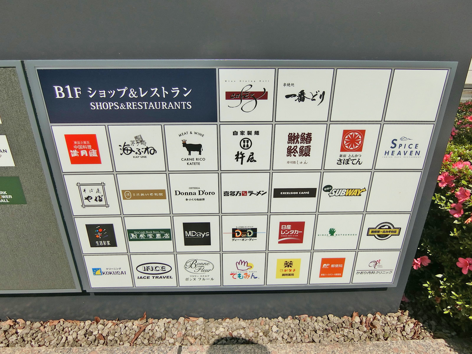 向かいの新宿パークタワーには飲食店などが充実