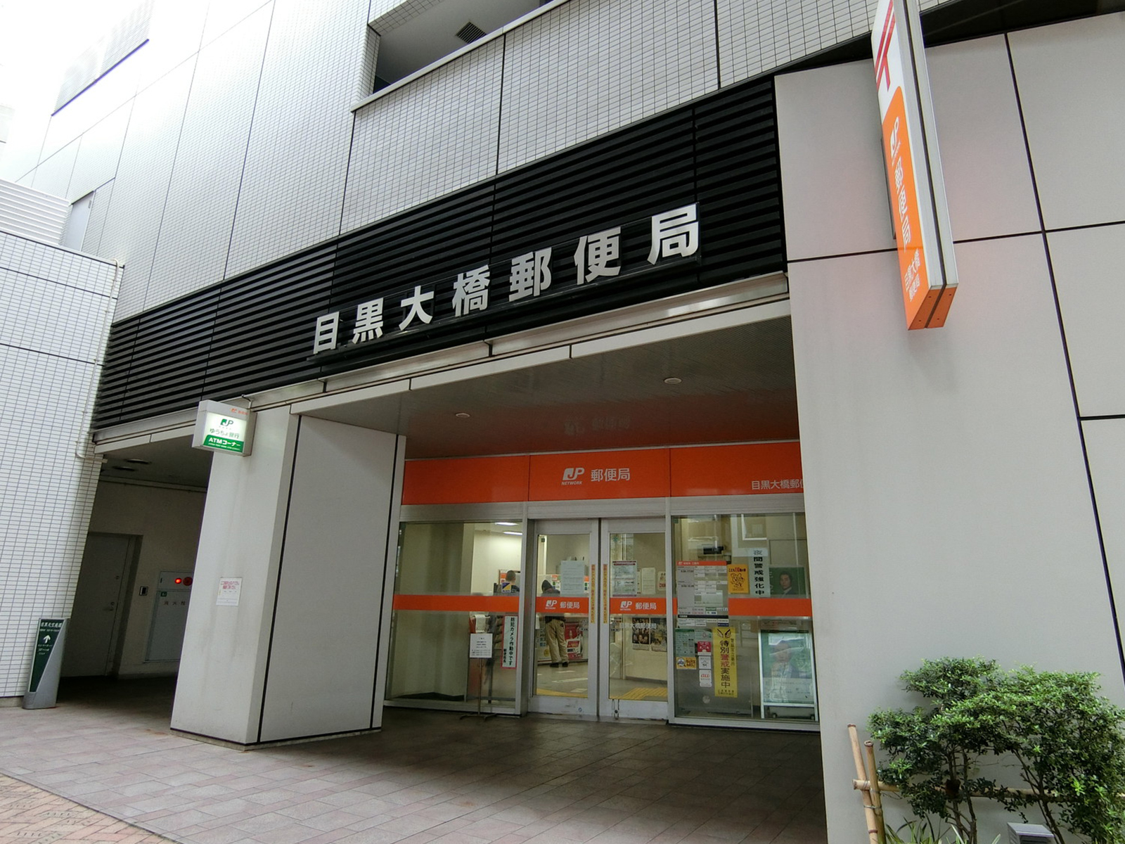 徒歩3分の目黒大橋郵便局