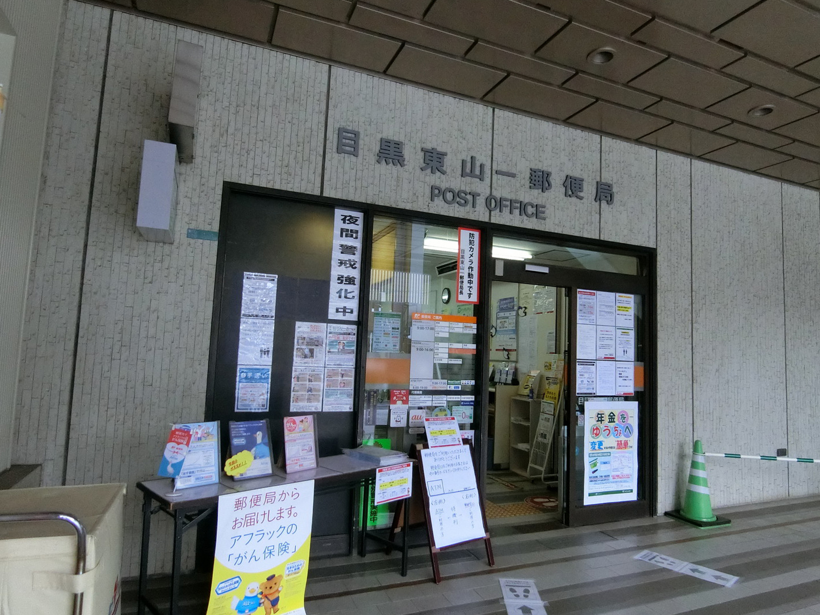 至近の目黒東山一郵便局