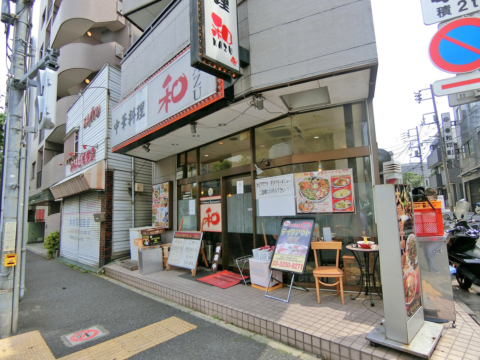 徒歩1分の中華料理「和」