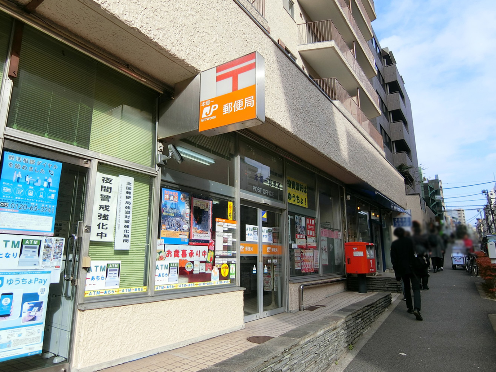 徒歩4分の本郷一郵便局