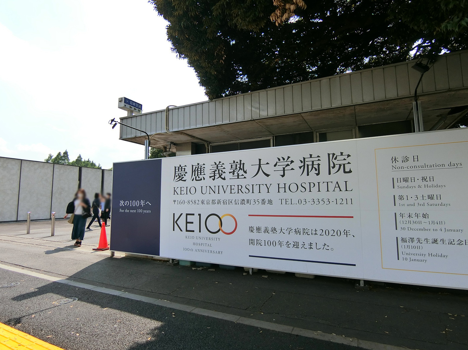 付近の慶應義塾大学病院