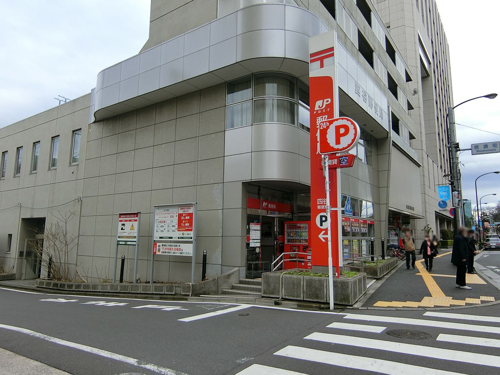 徒歩2分の四谷郵便局