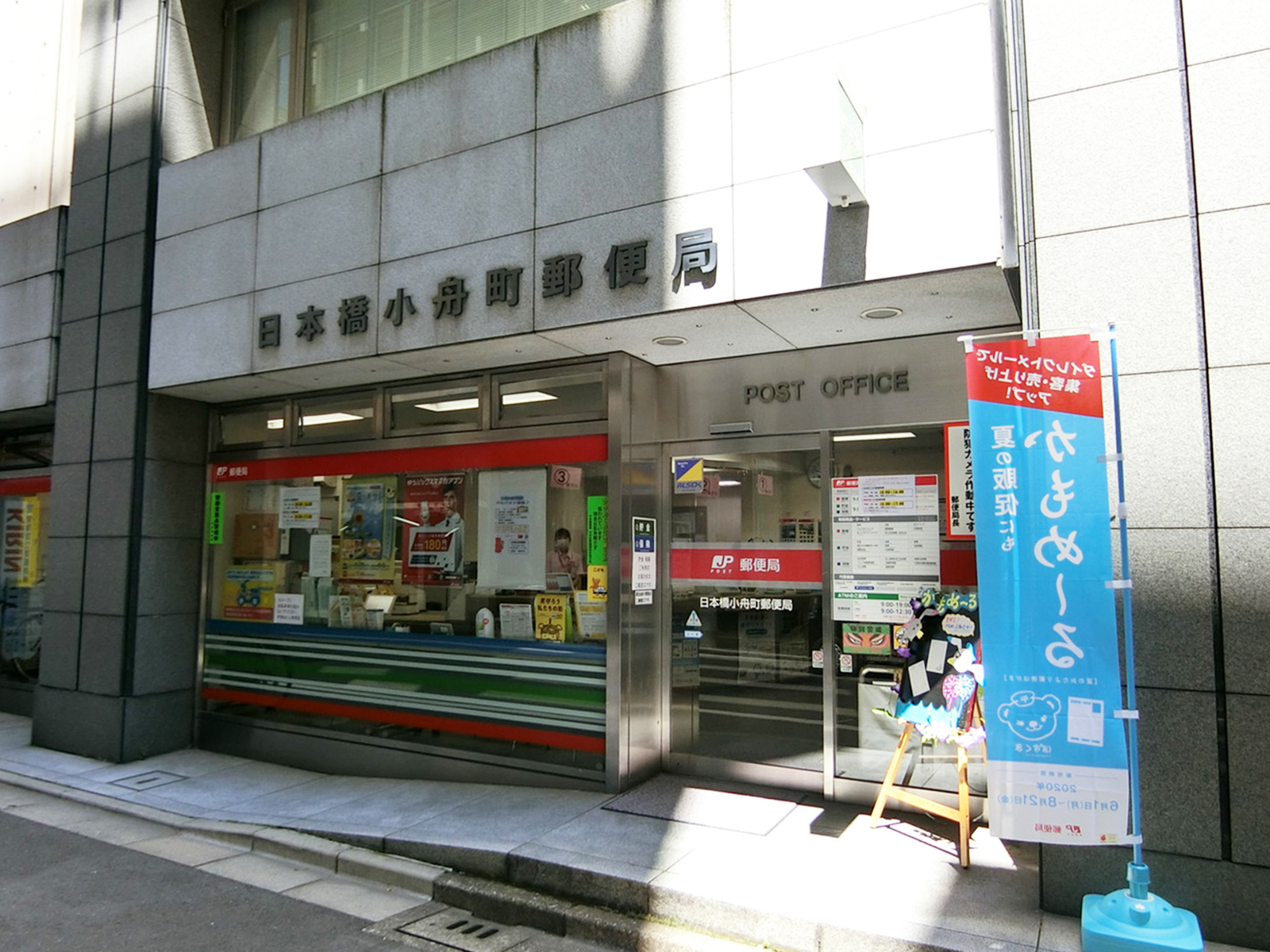 徒歩2分の日本橋小舟町郵便局