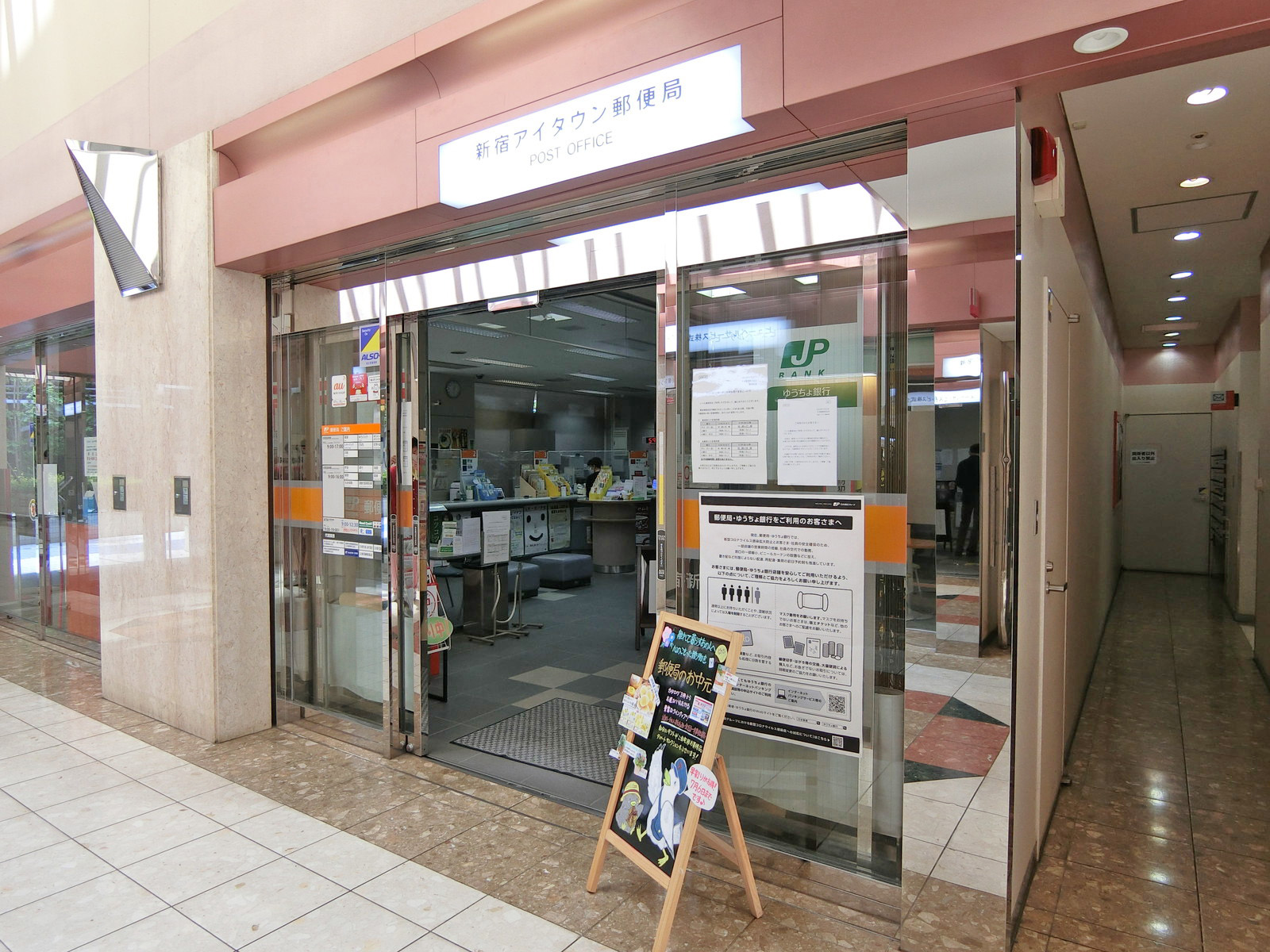 同じ並びの新宿アイタウン郵便局