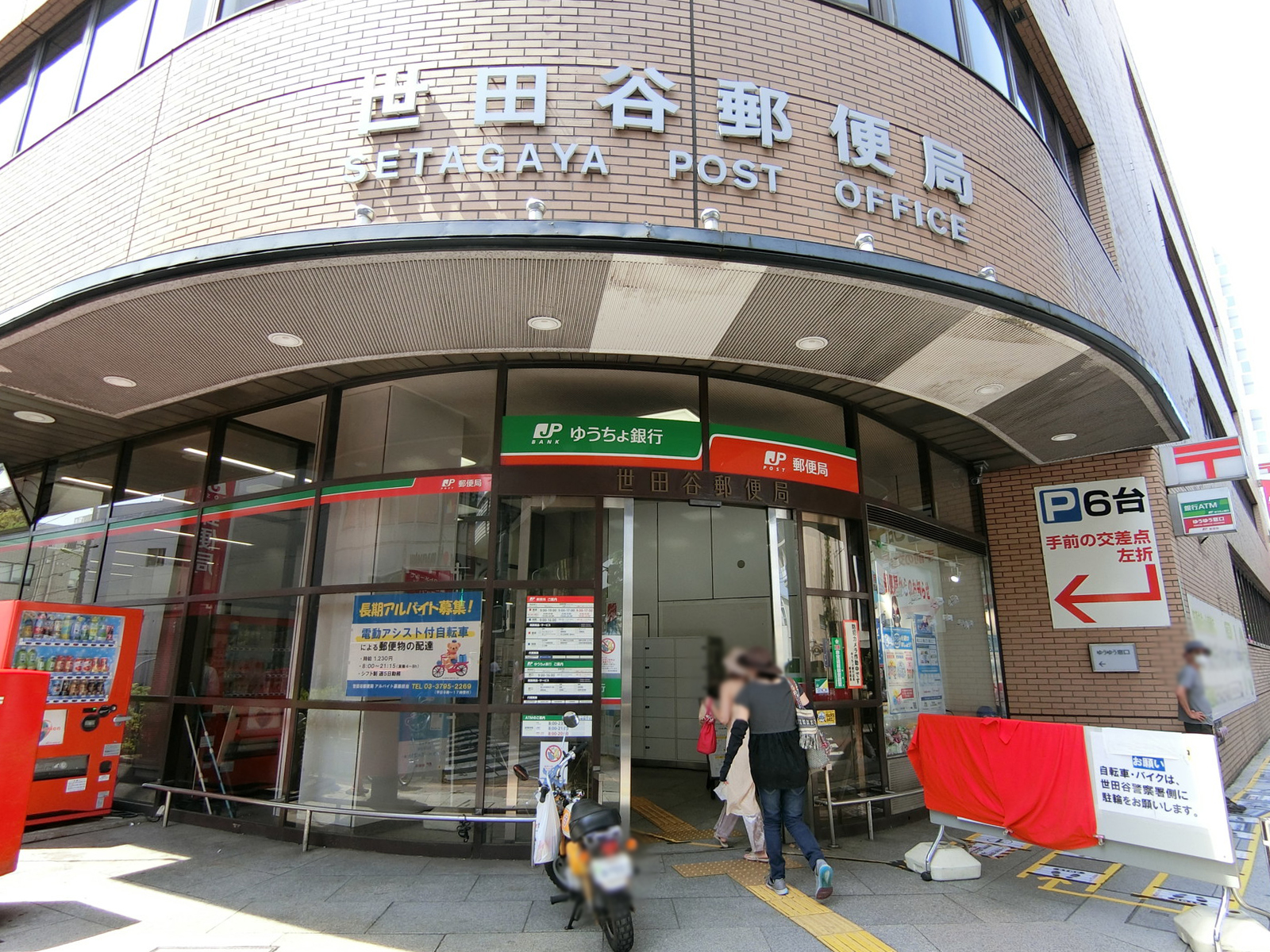 至近の世田谷郵便局
