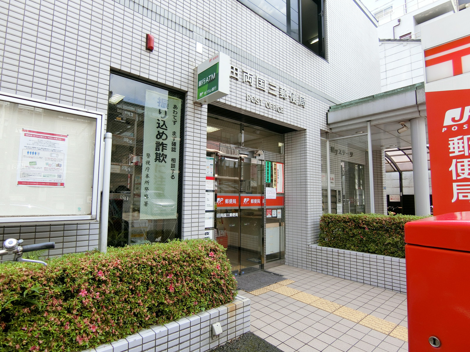 近くの墨田両国三郵便局