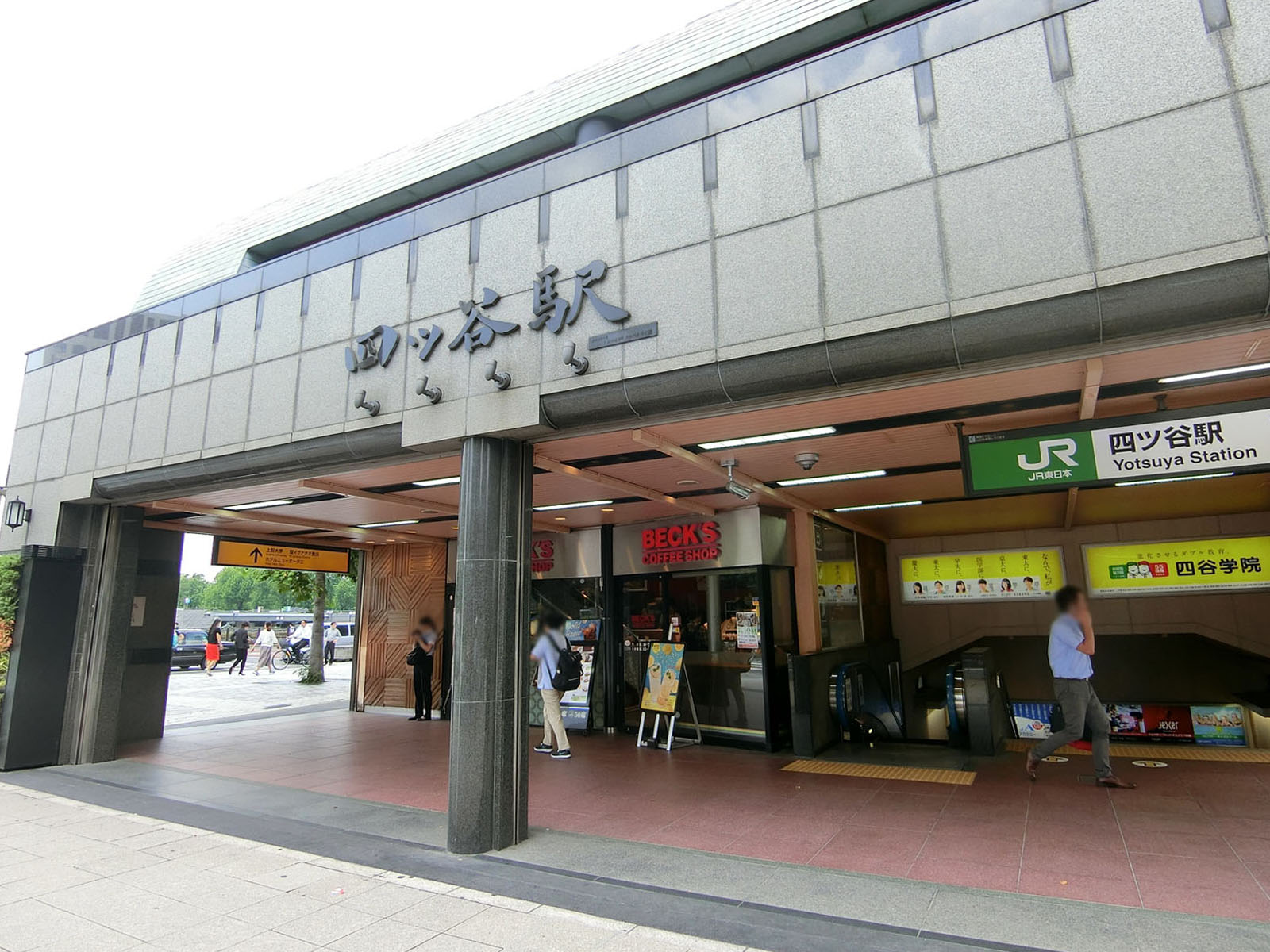 「四ツ谷駅」も利用可能