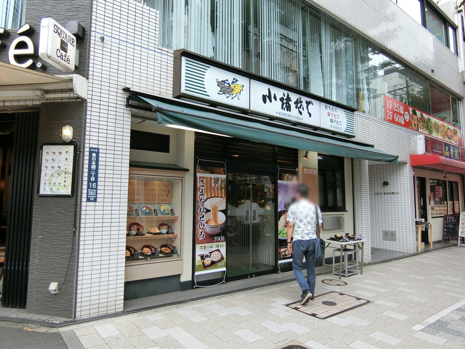 近くの小諸そば 浅草橋南店