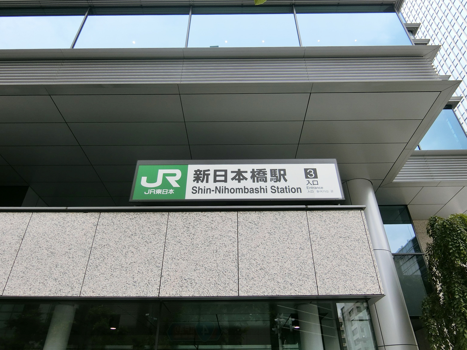 最寄りの「新日本橋駅」