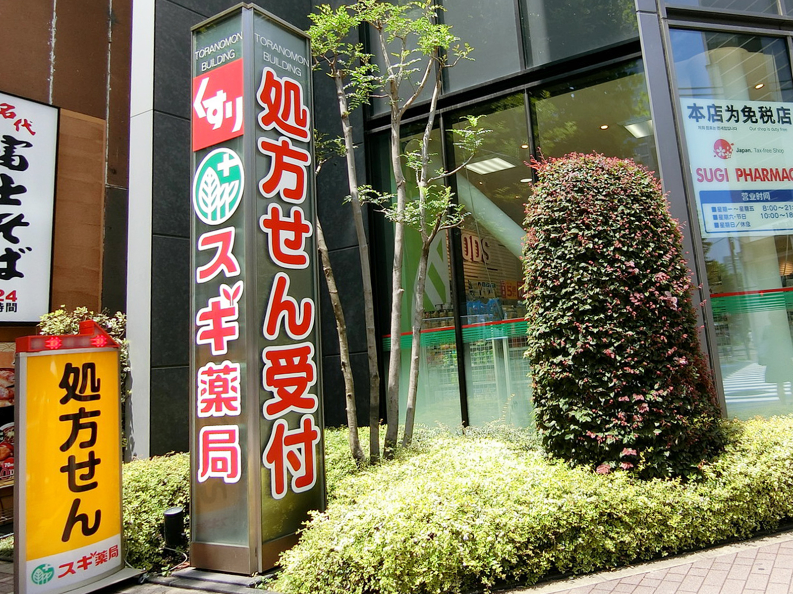 並びにあるスギ薬局虎ノ門店