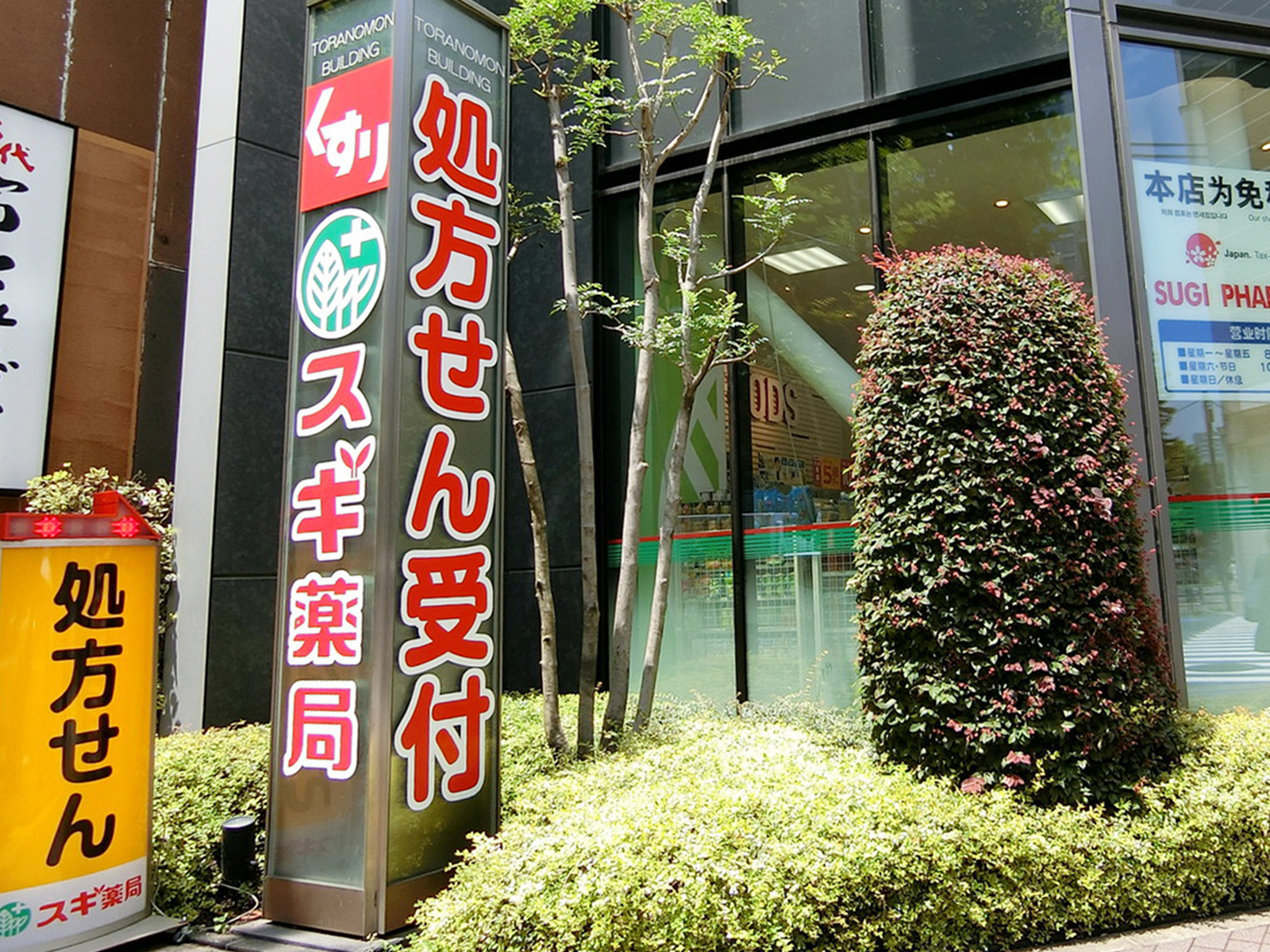 向かいにあるスギ薬局虎ノ門店