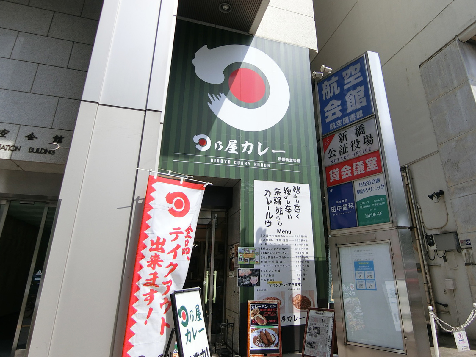 徒歩3分の日乃屋カレー新橋航空会館店