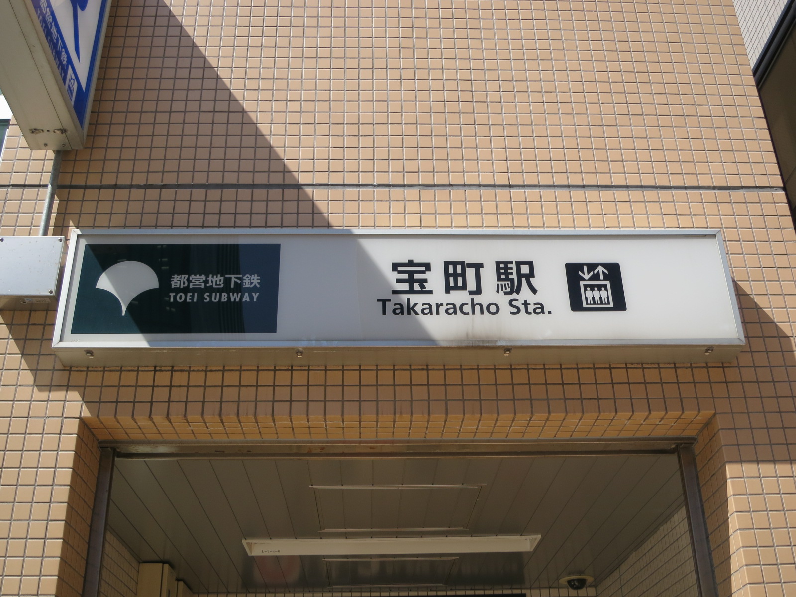 最寄りの「宝町駅」