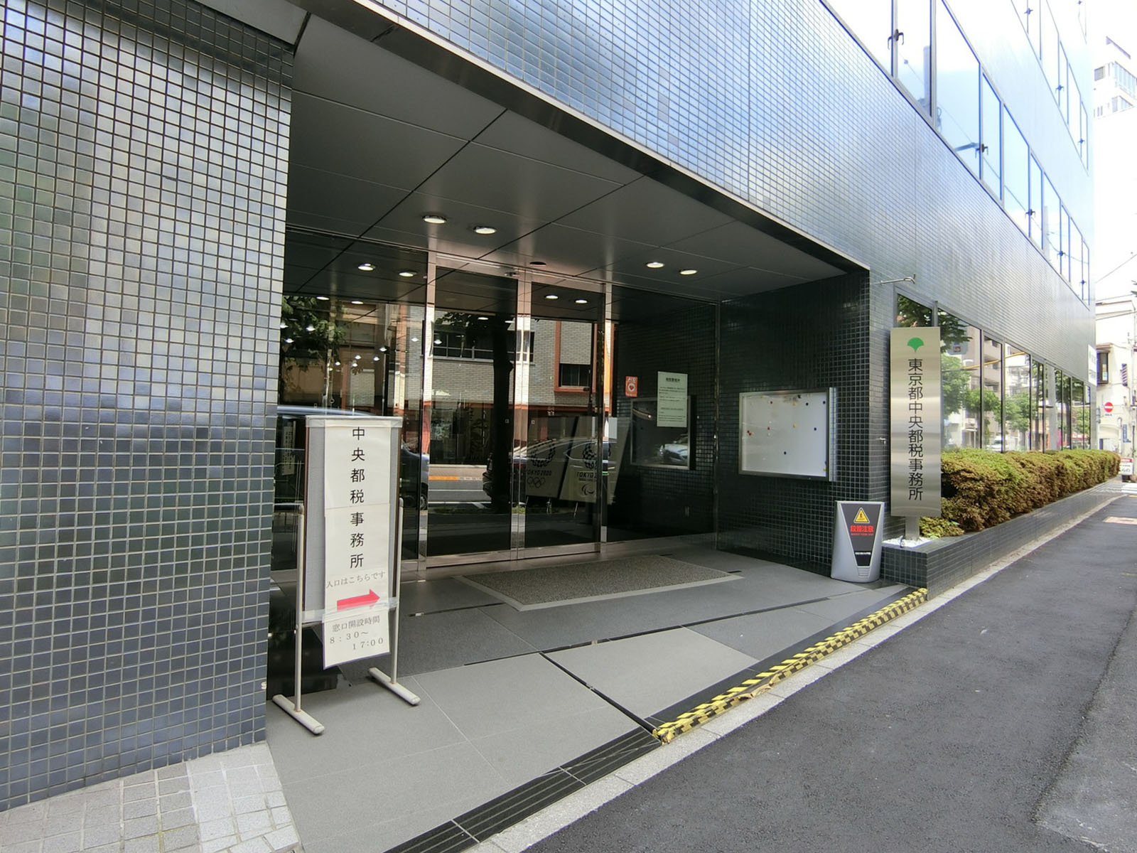 向かいにある中央区都税事務所