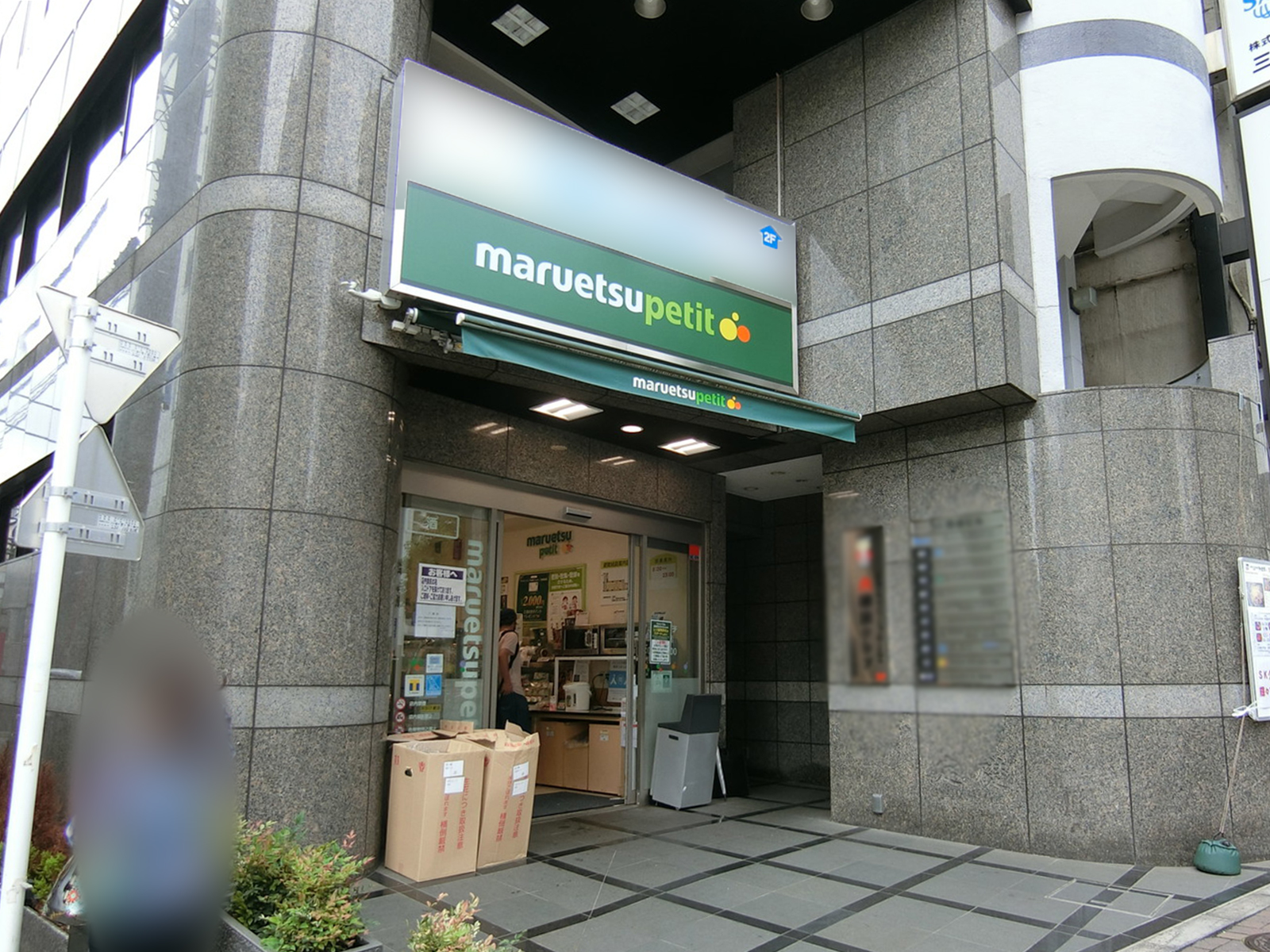付近のマルエツプチ 四谷2丁目店
