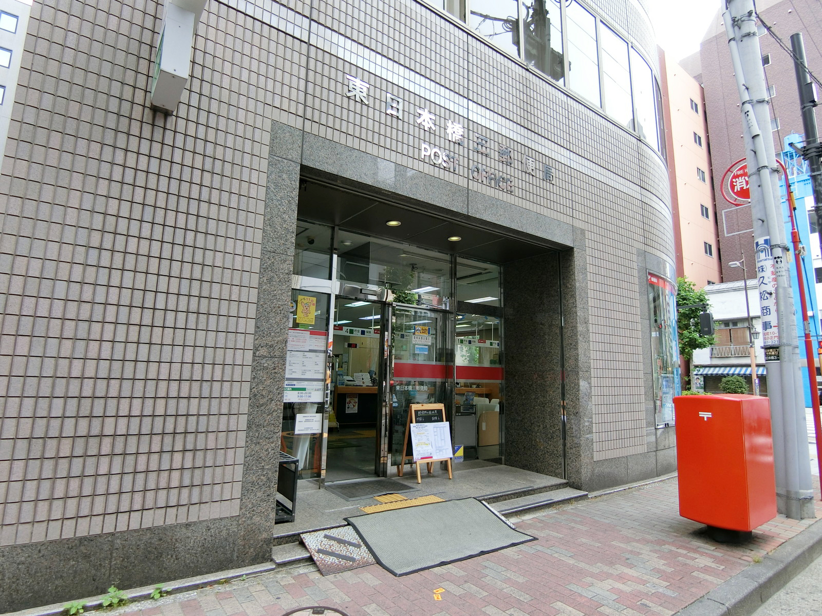徒歩3分の東日本橋三郵便局