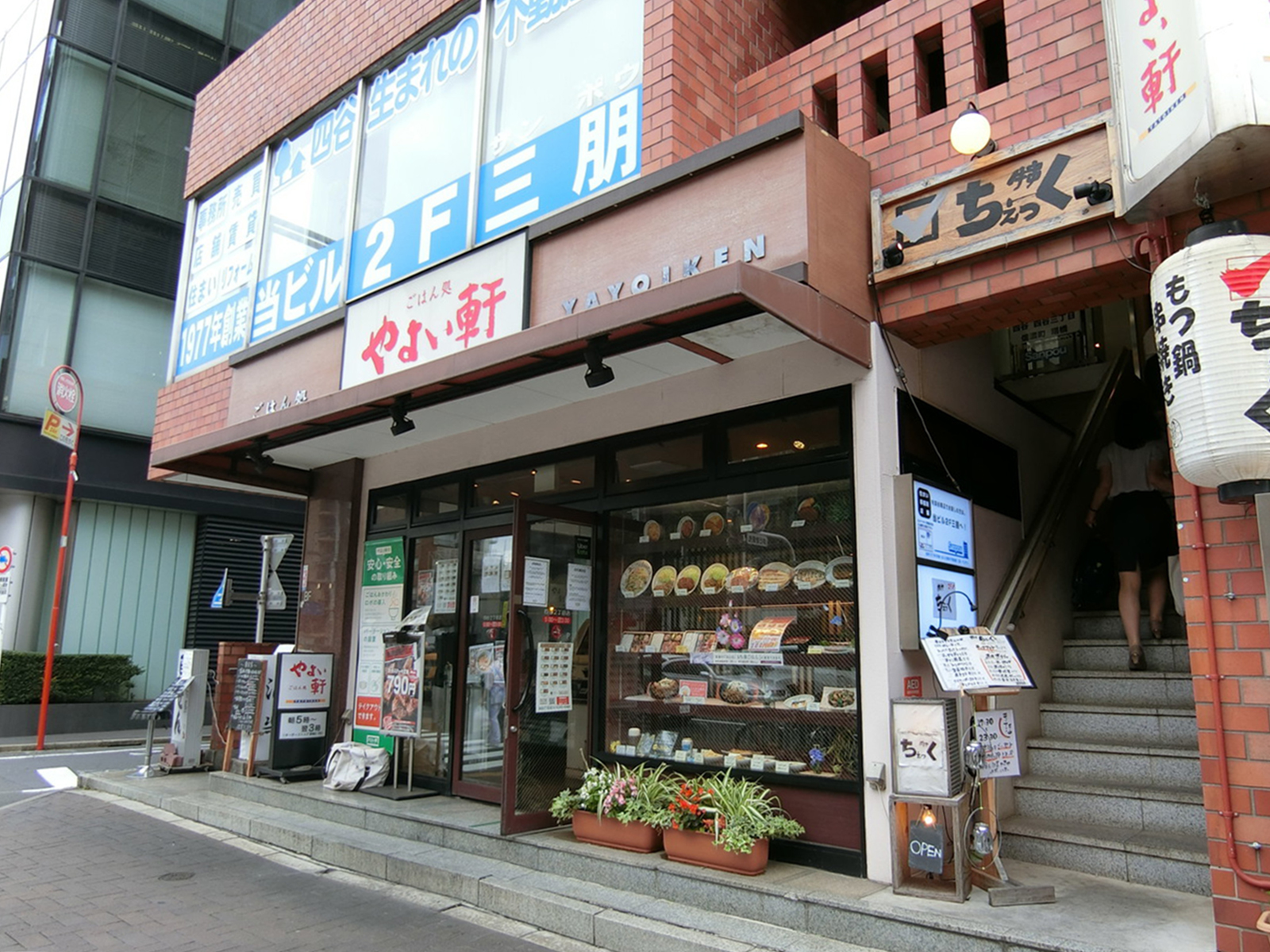 徒歩1分のやよい軒 四ツ谷2丁目店
