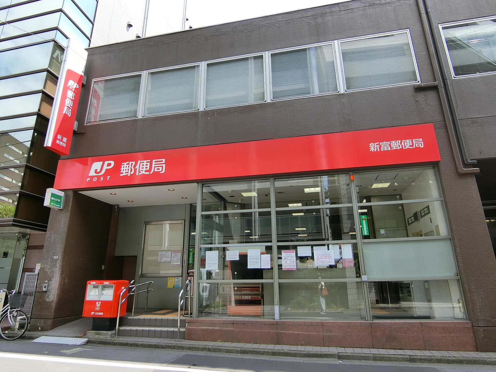 徒歩3分の新富郵便局