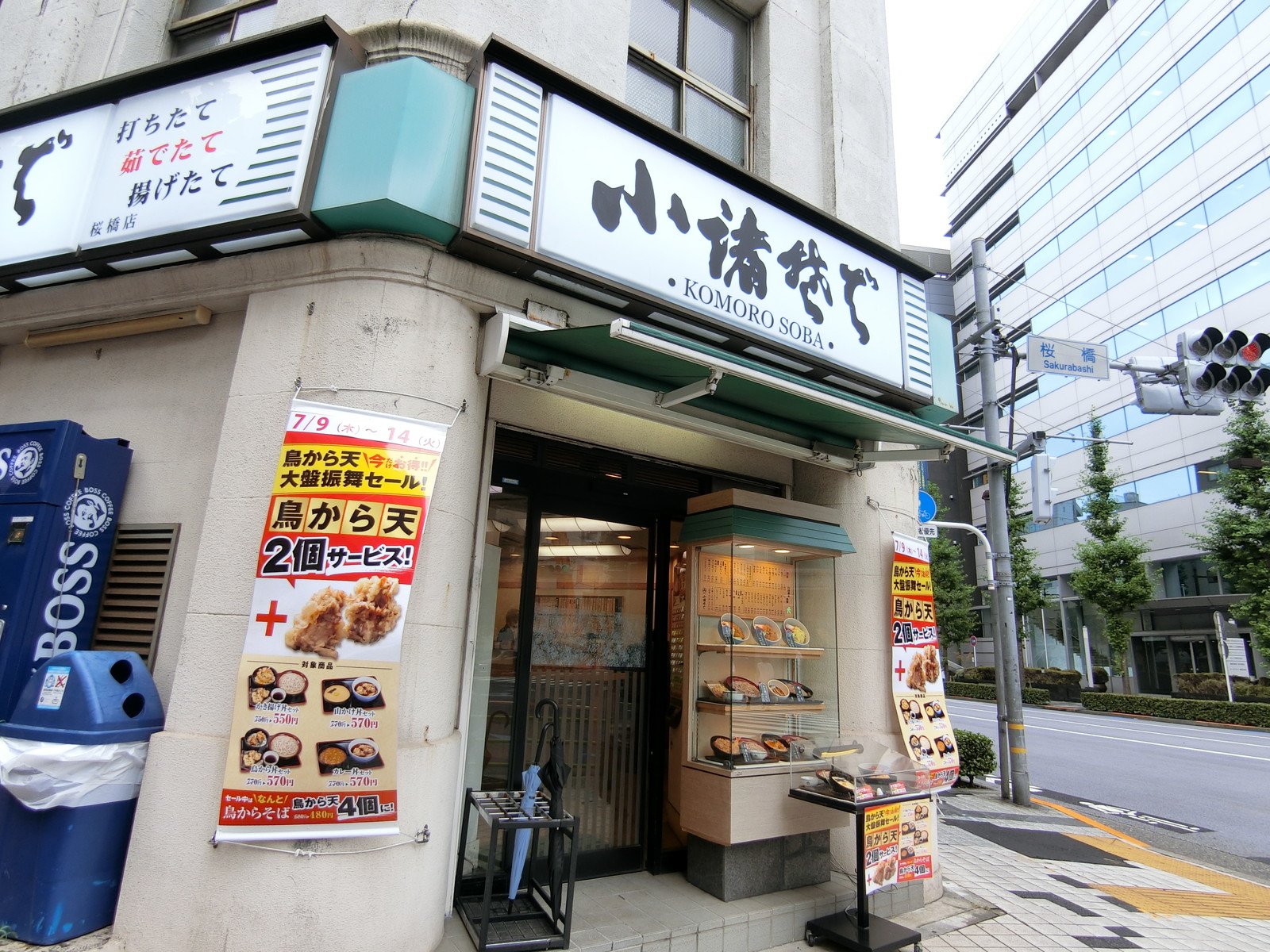 近くにある小諸そば桜橋店