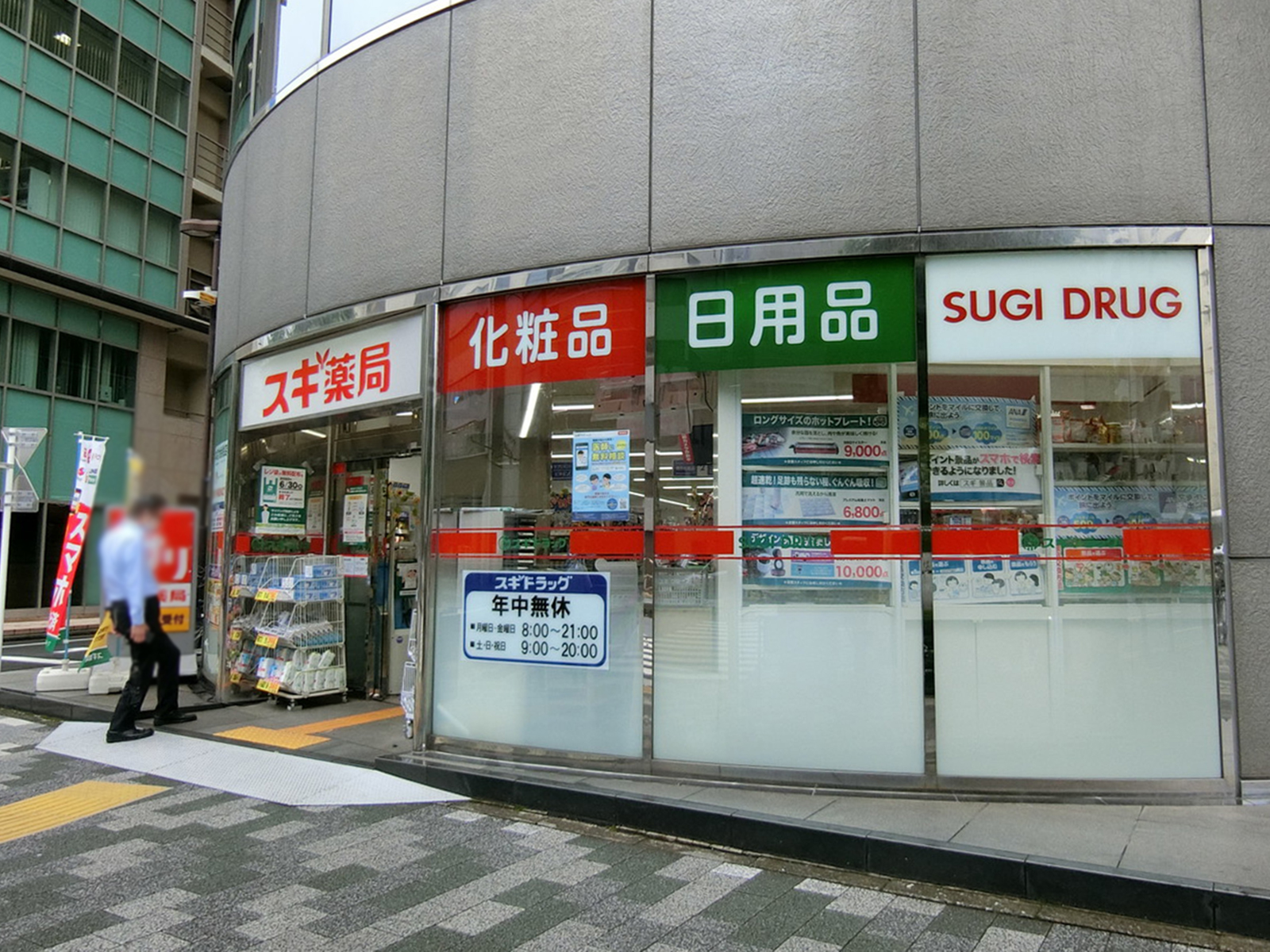 付近のスギ薬局 岩本町店