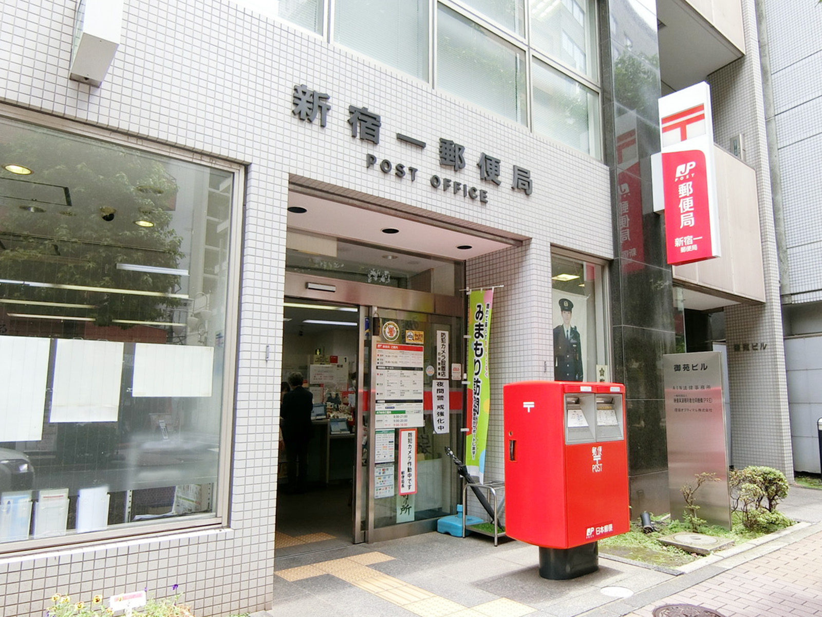 徒歩圏内の新宿一郵便局