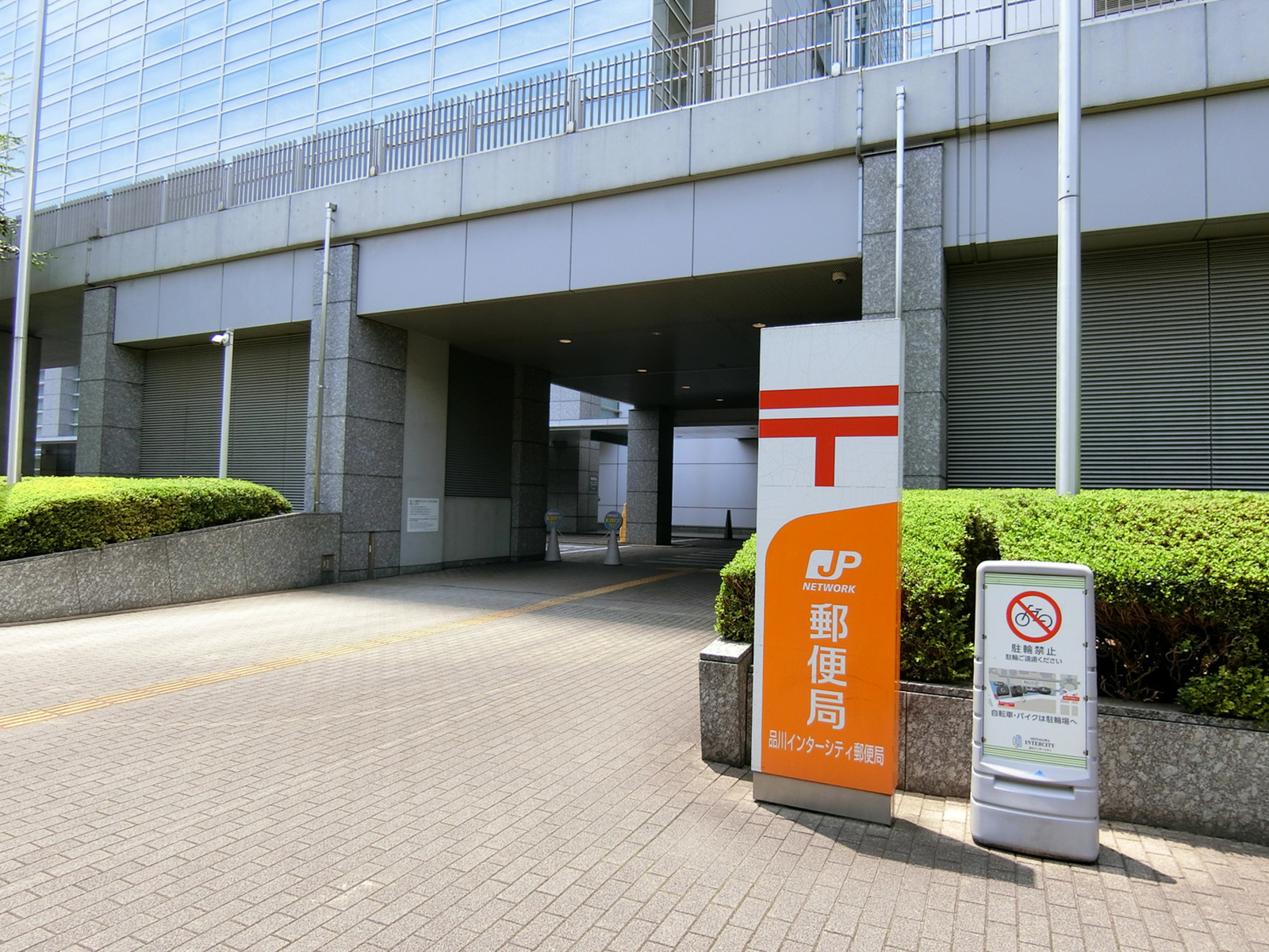 徒歩5分の品川インターシティ郵便局