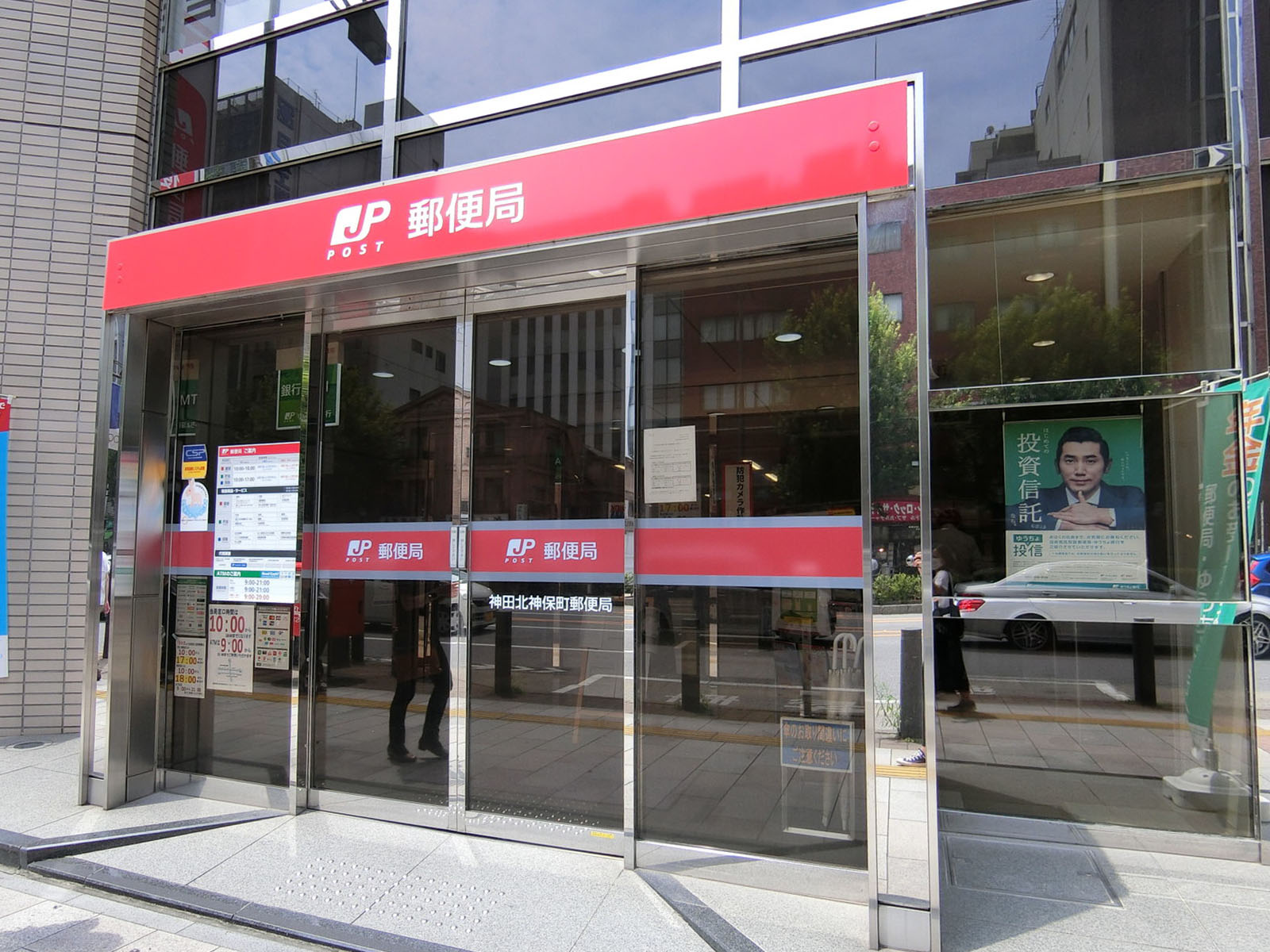 徒歩2分の神田北神保町郵便局