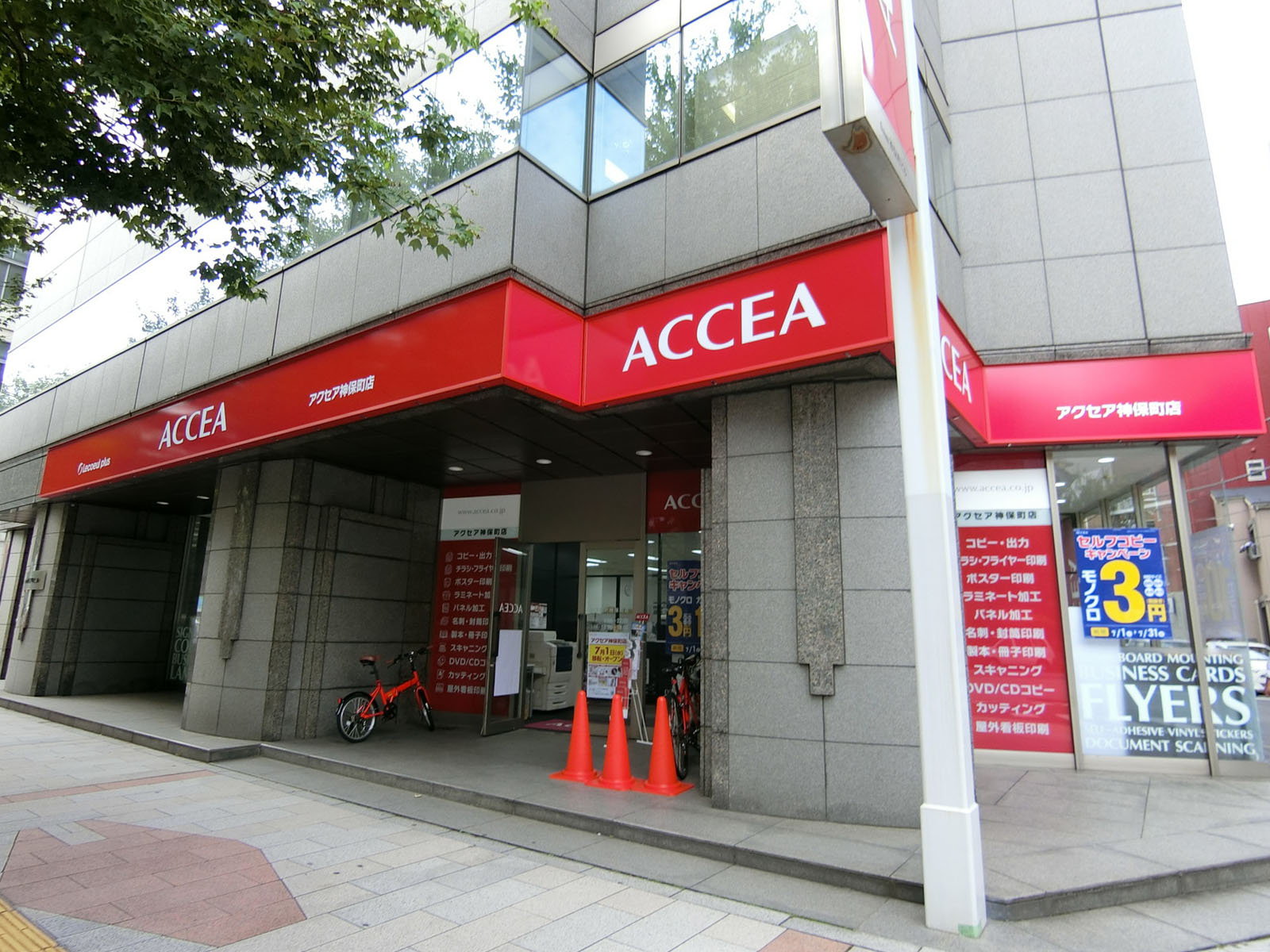 並びにあるアクセア 神保町店