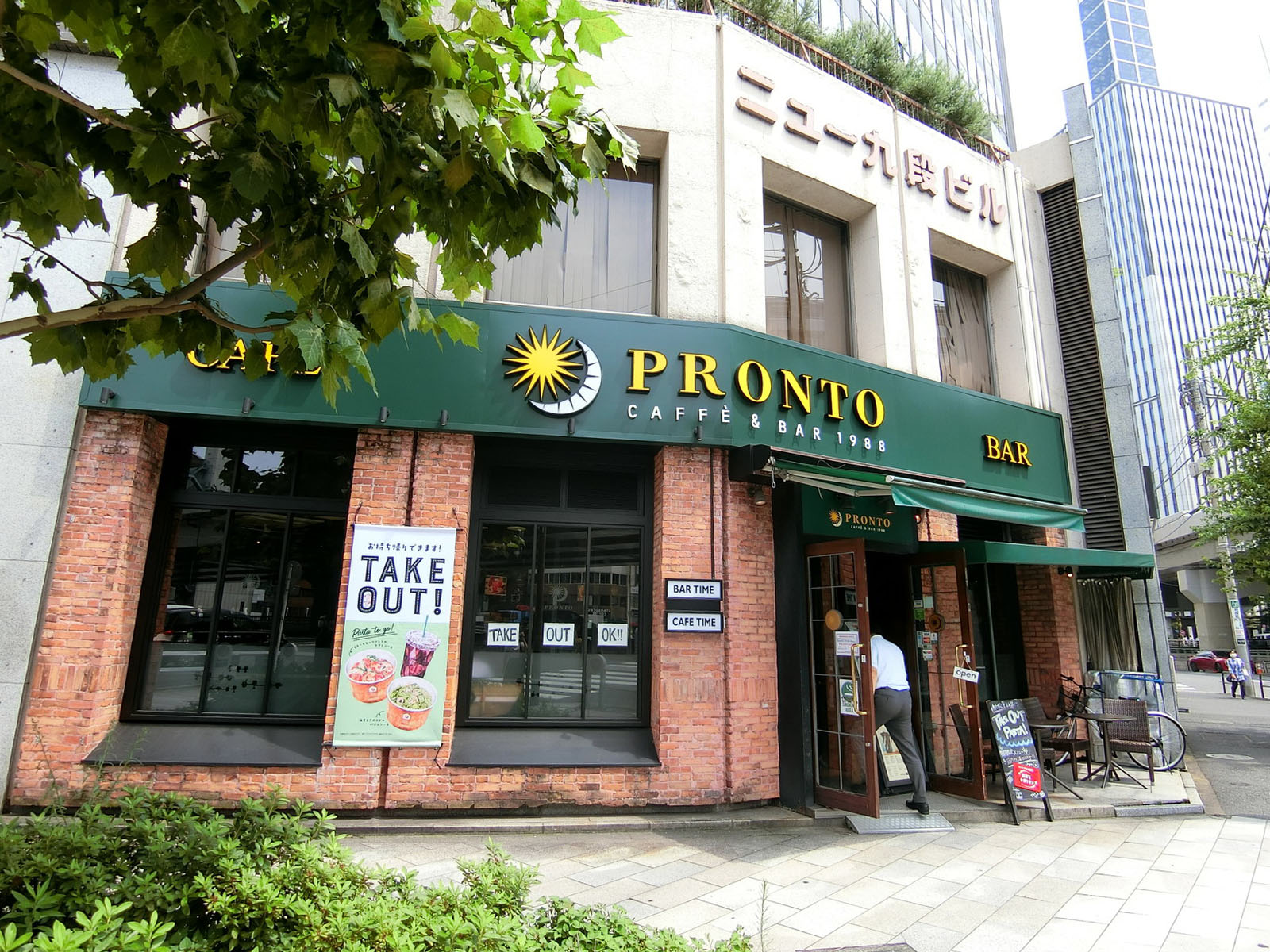 向かいの通りプロント九段下店