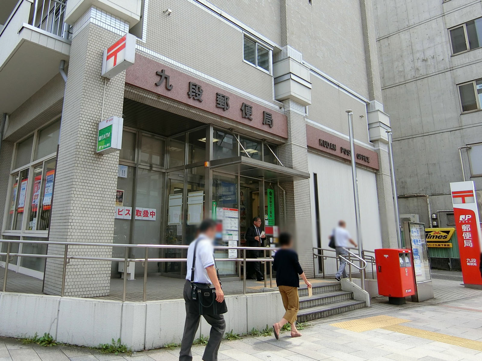 徒歩2分の九段郵便局