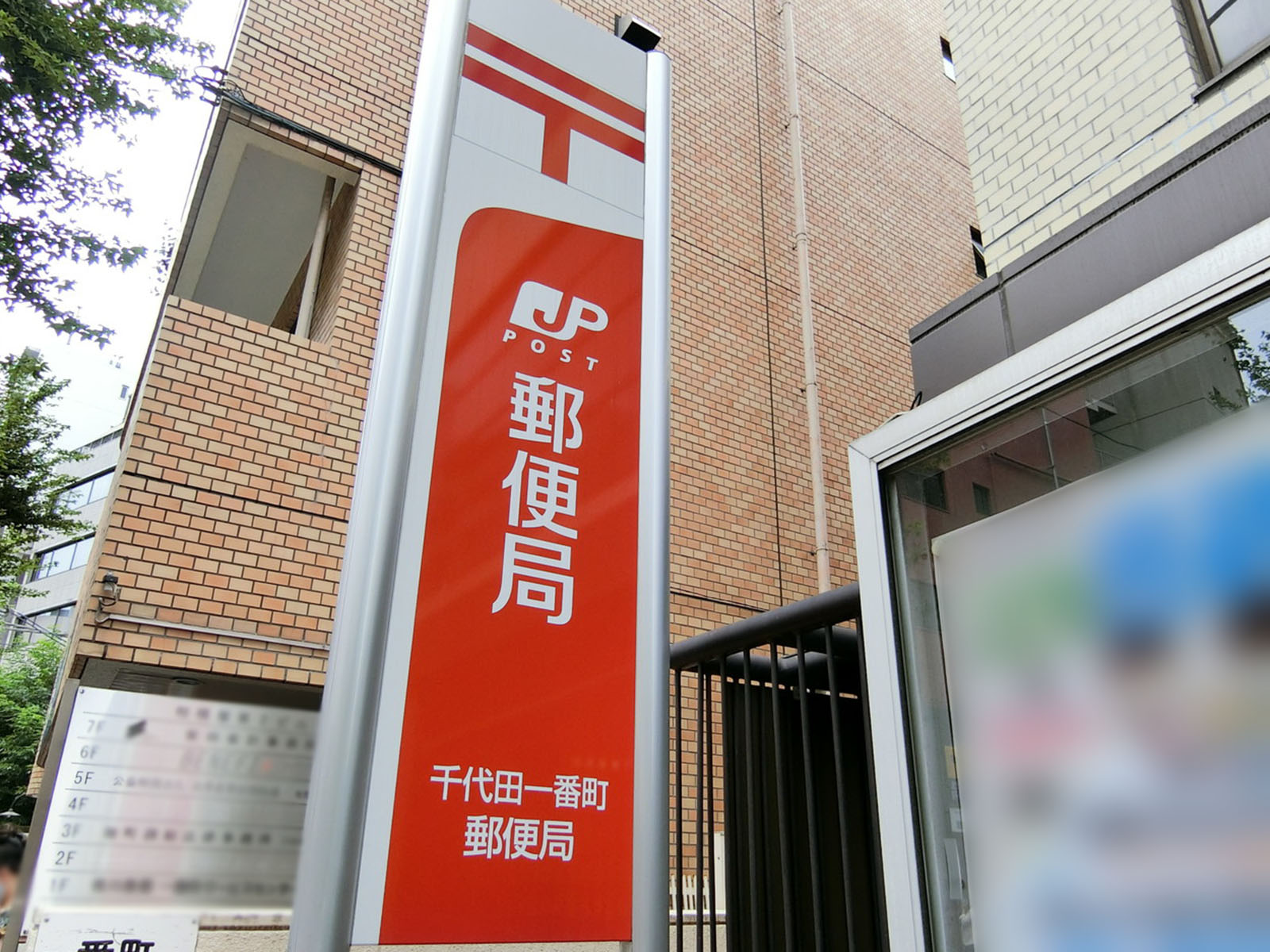 徒歩2分の千代田一番町郵便局