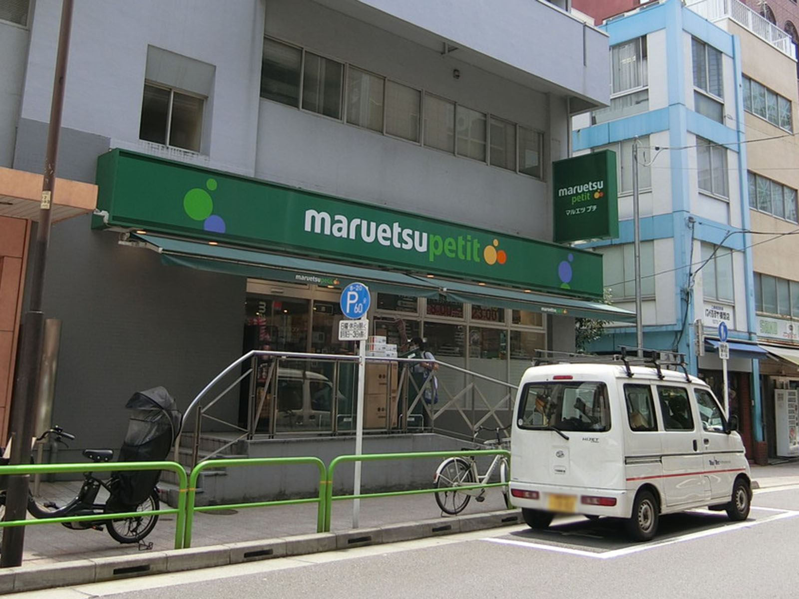 並びにあるマルエツプチ