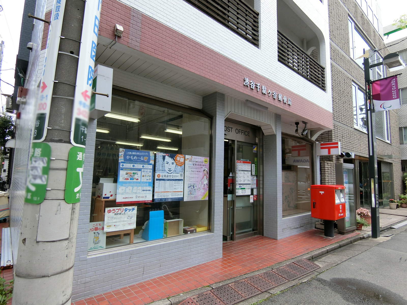 徒歩3分の渋谷千駄ケ谷郵便局
