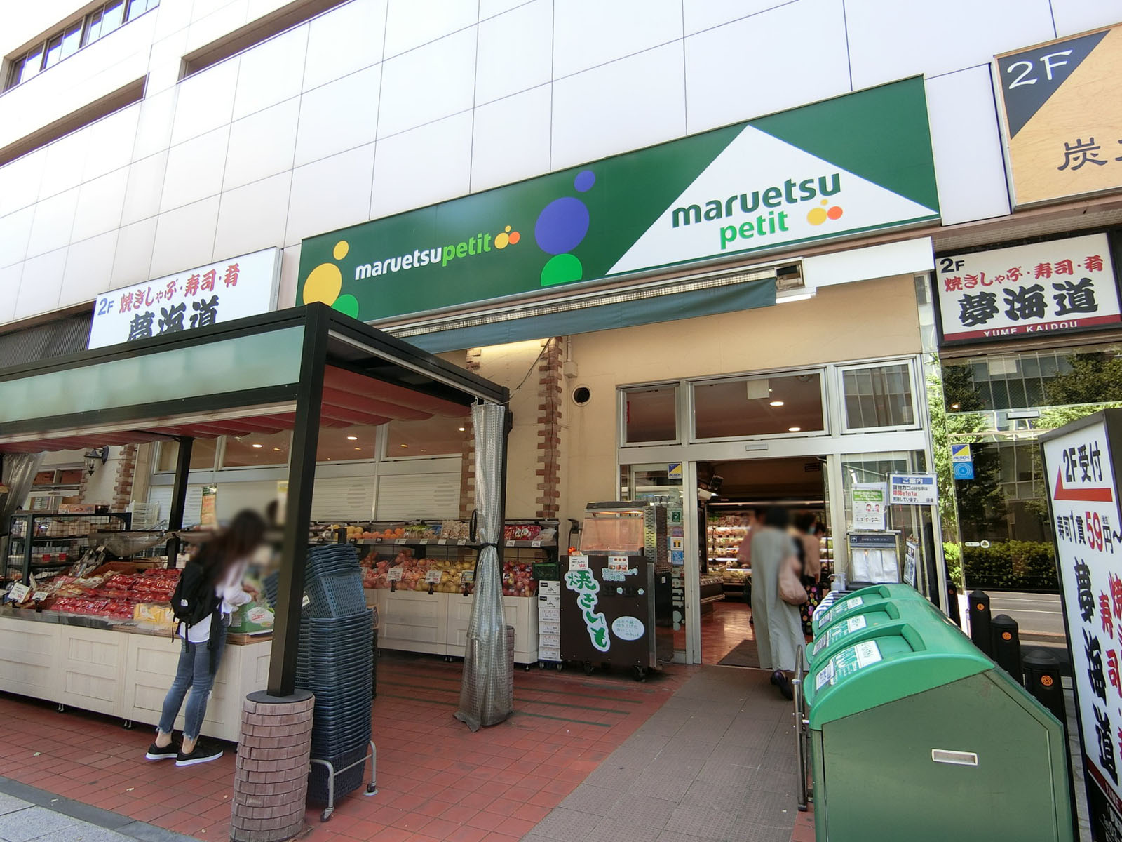 近くにあるマルエツプチ 八丁堀店