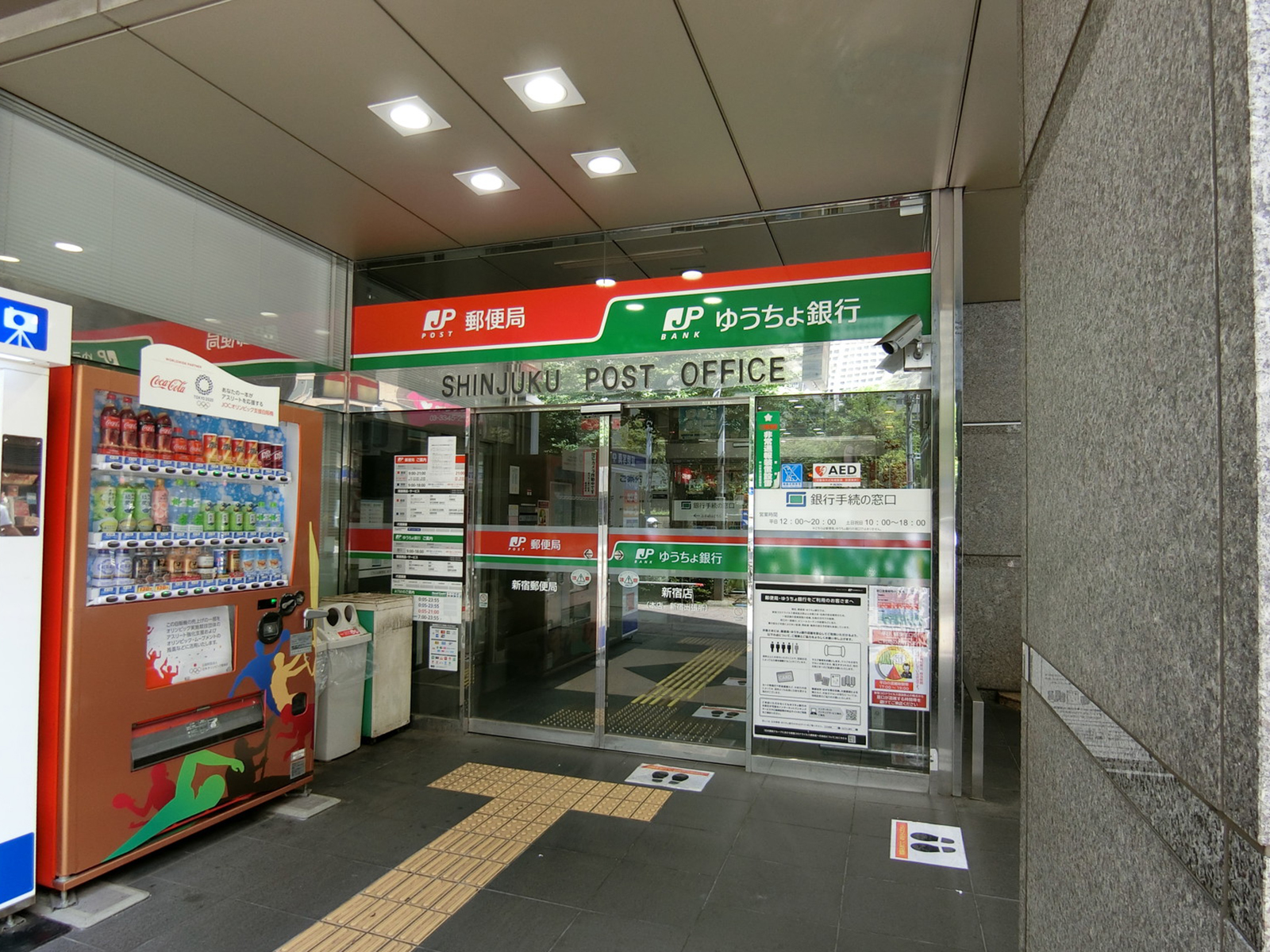徒歩1分の新宿郵便局