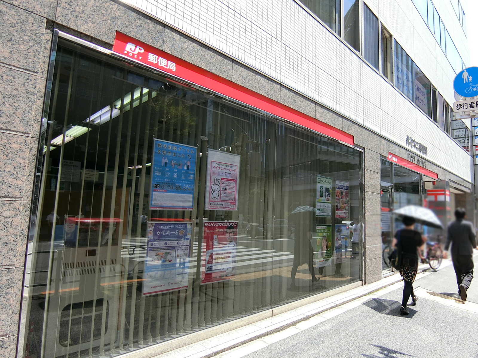 徒歩1分の代々木二郵便局