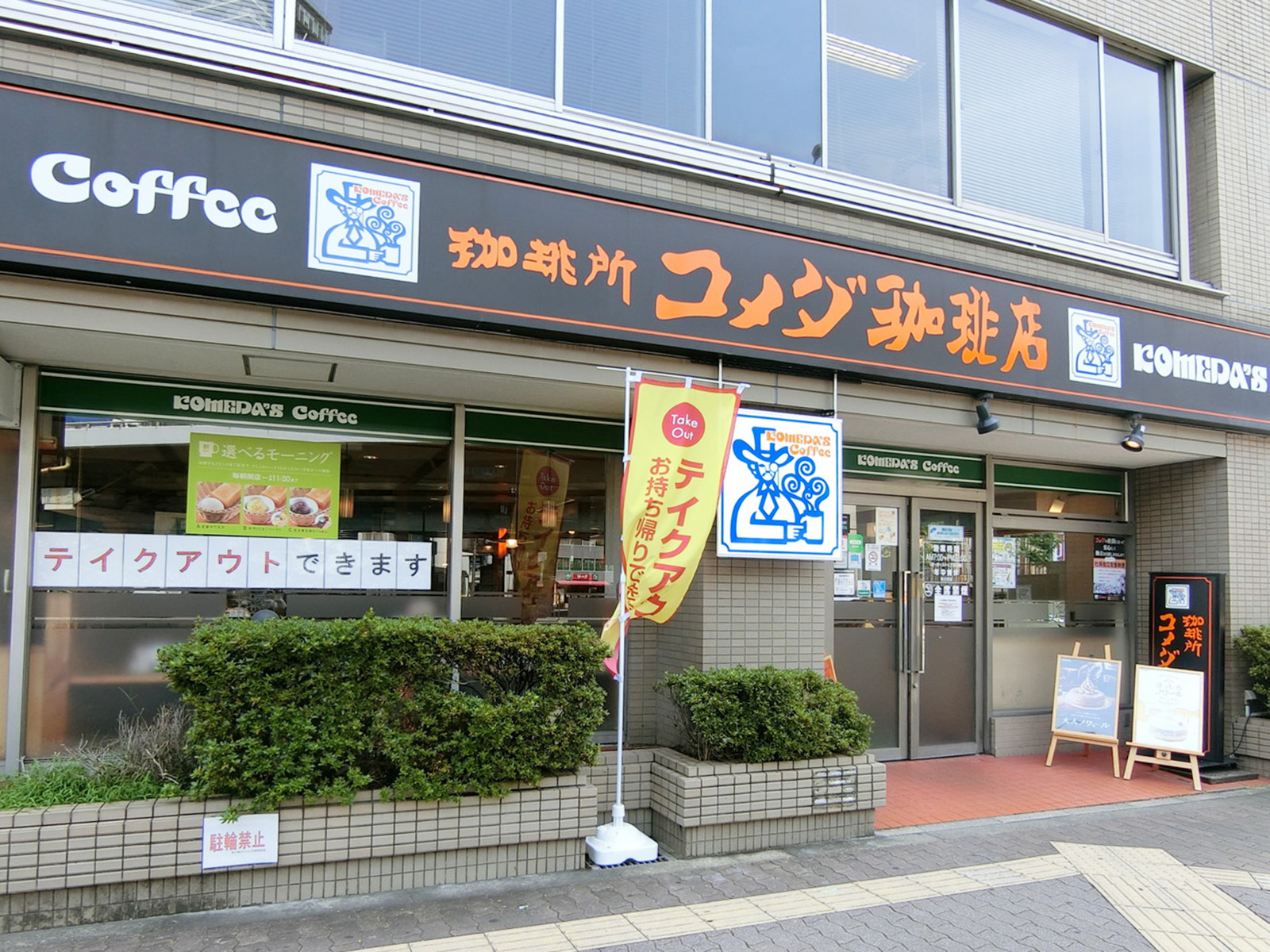 徒歩2分のコメダ珈琲新大阪店