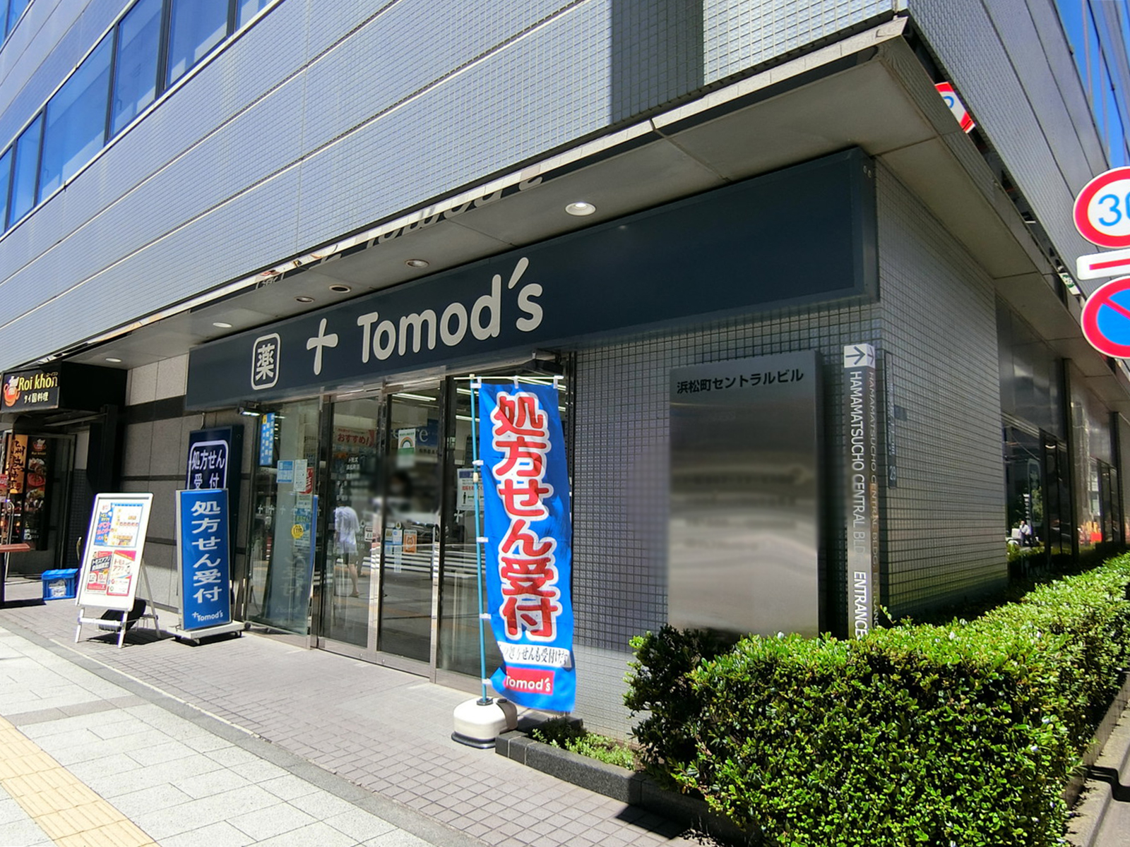 徒歩2分のトモズ 浜松町店