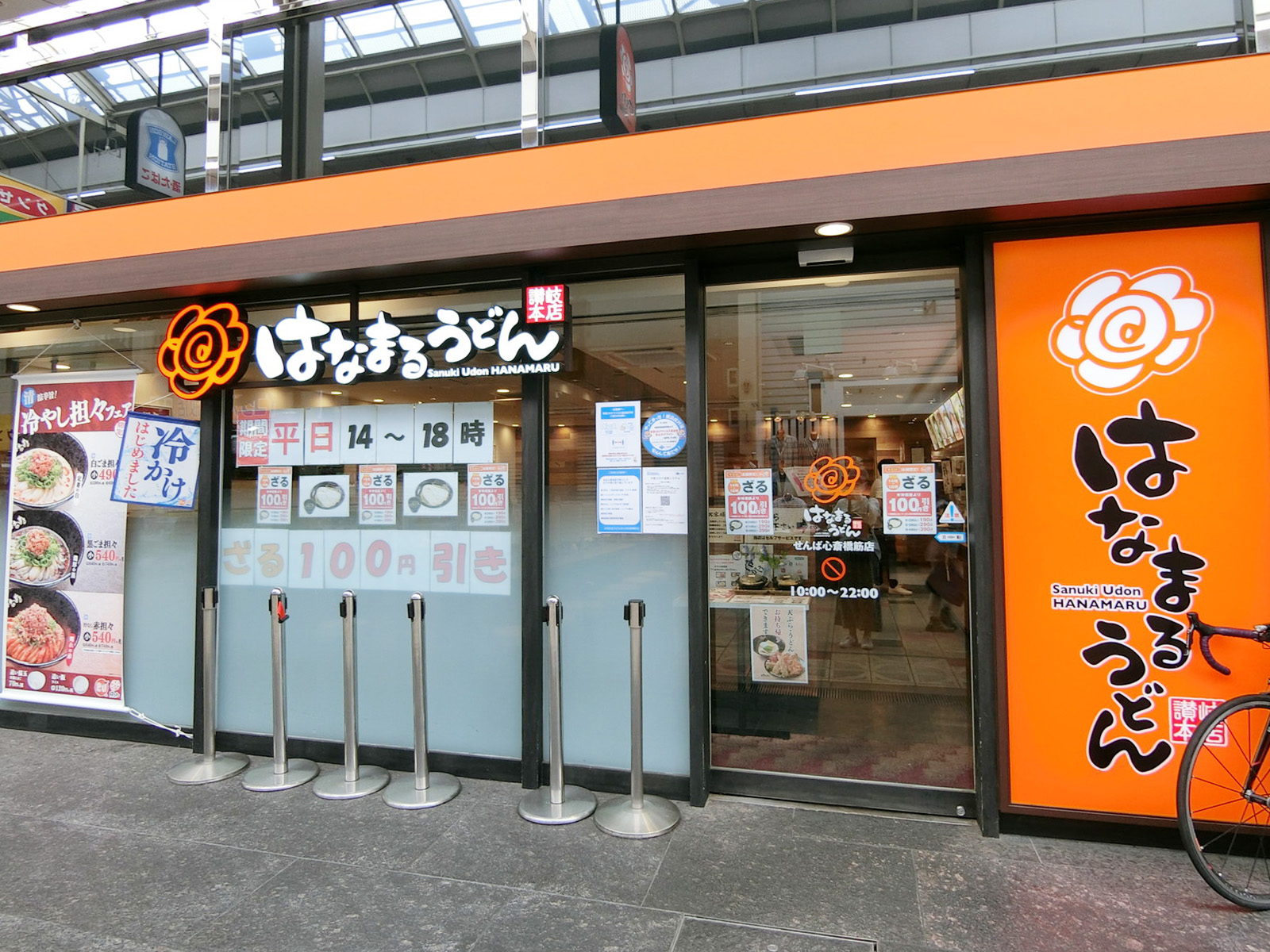 付近のはなまるうどん