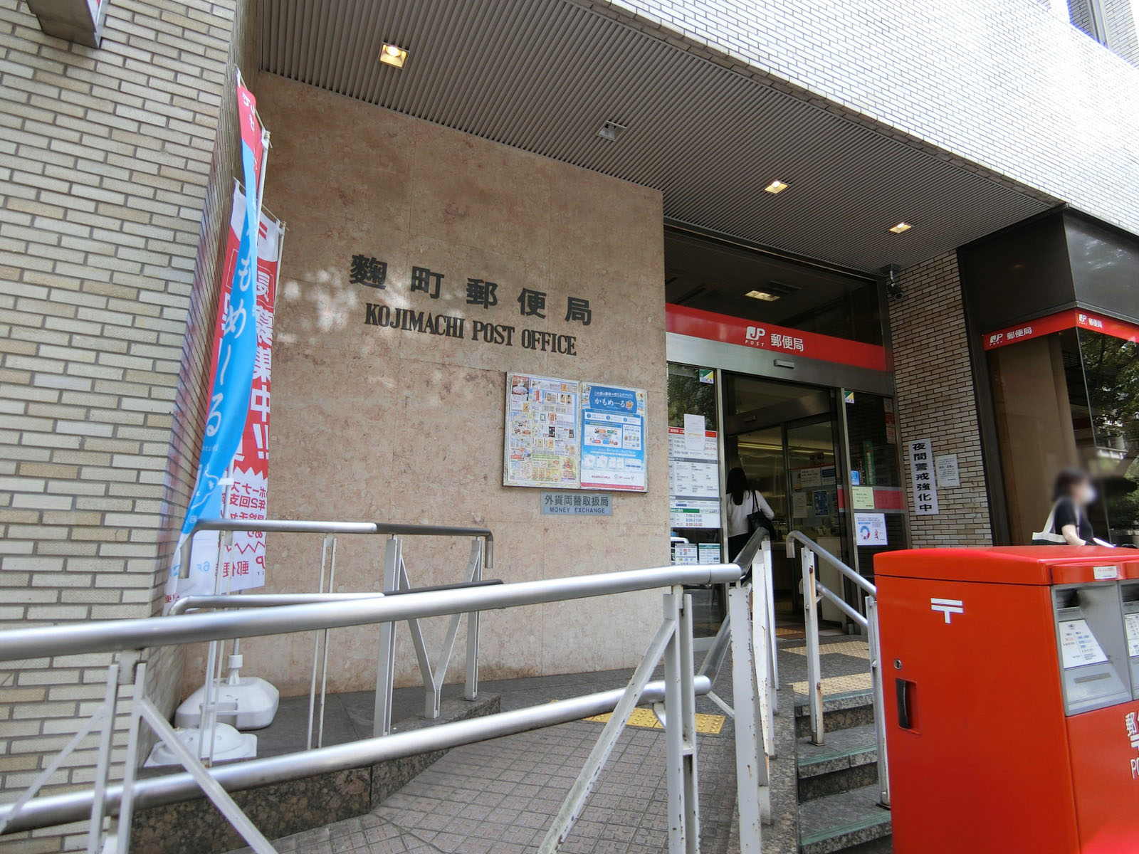 徒歩3分の麹町郵便局