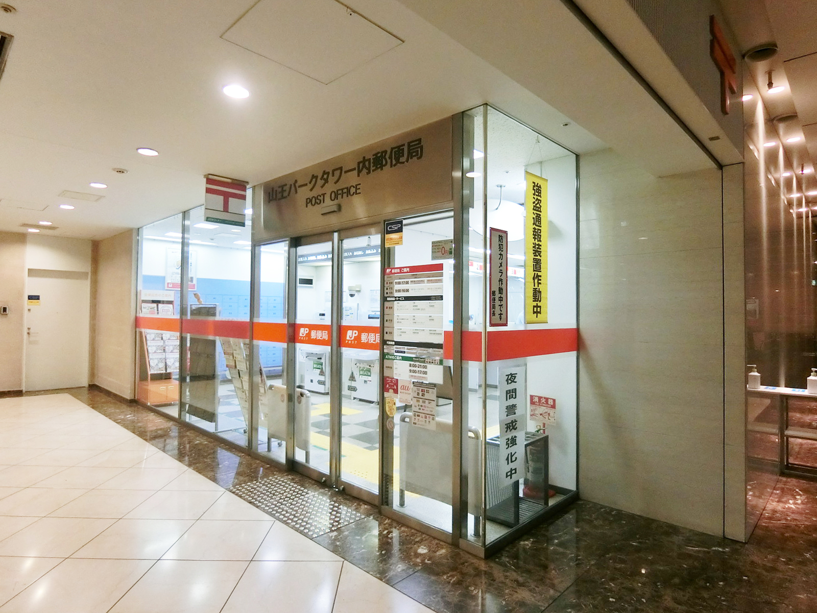 付近の山王パークタワー内郵便局