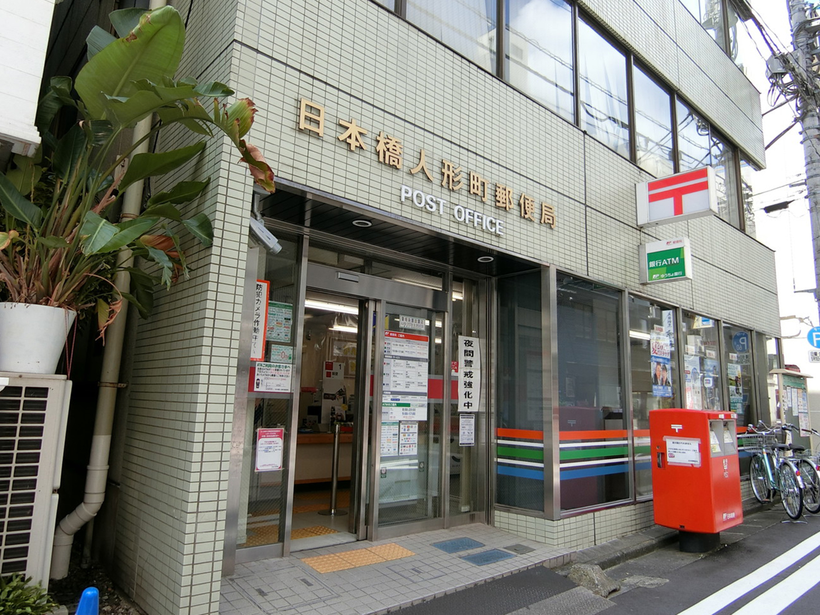 徒歩1分の日本橋人形町郵便局