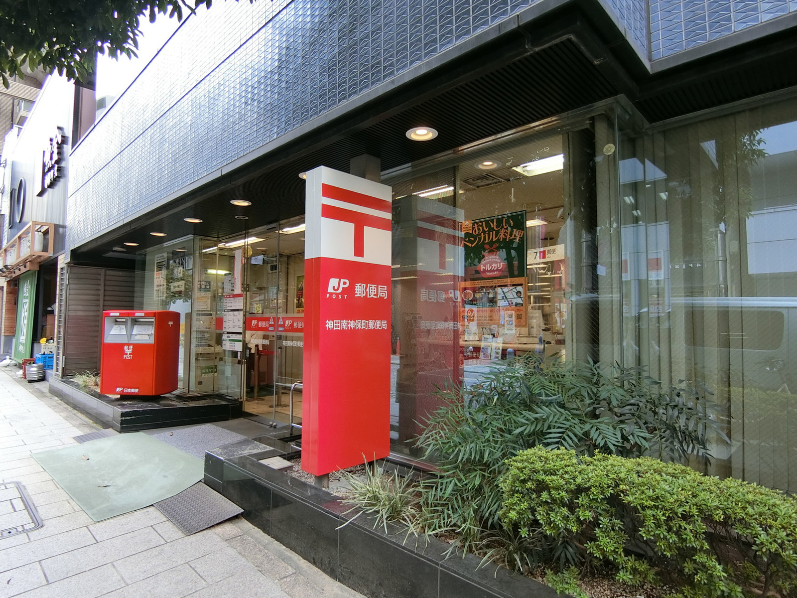 徒歩2分の神田南神保町郵便局