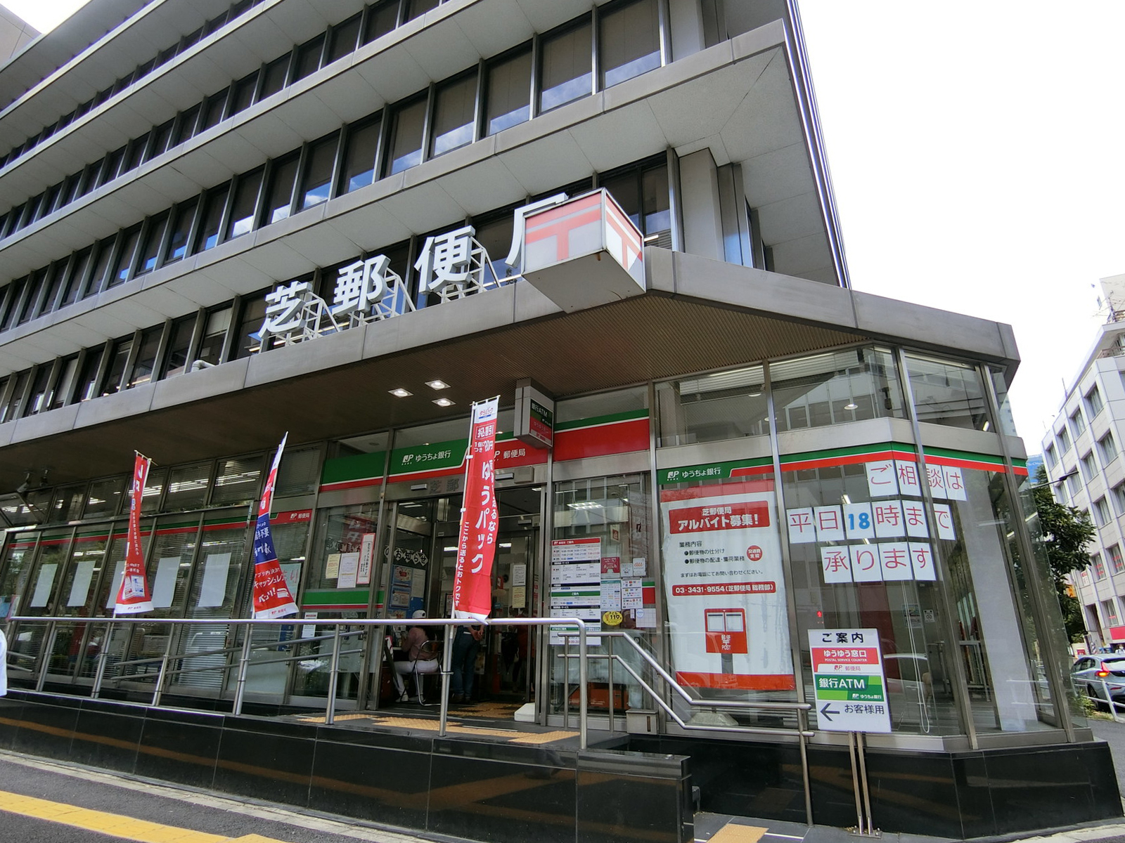 徒歩2分の芝郵便局