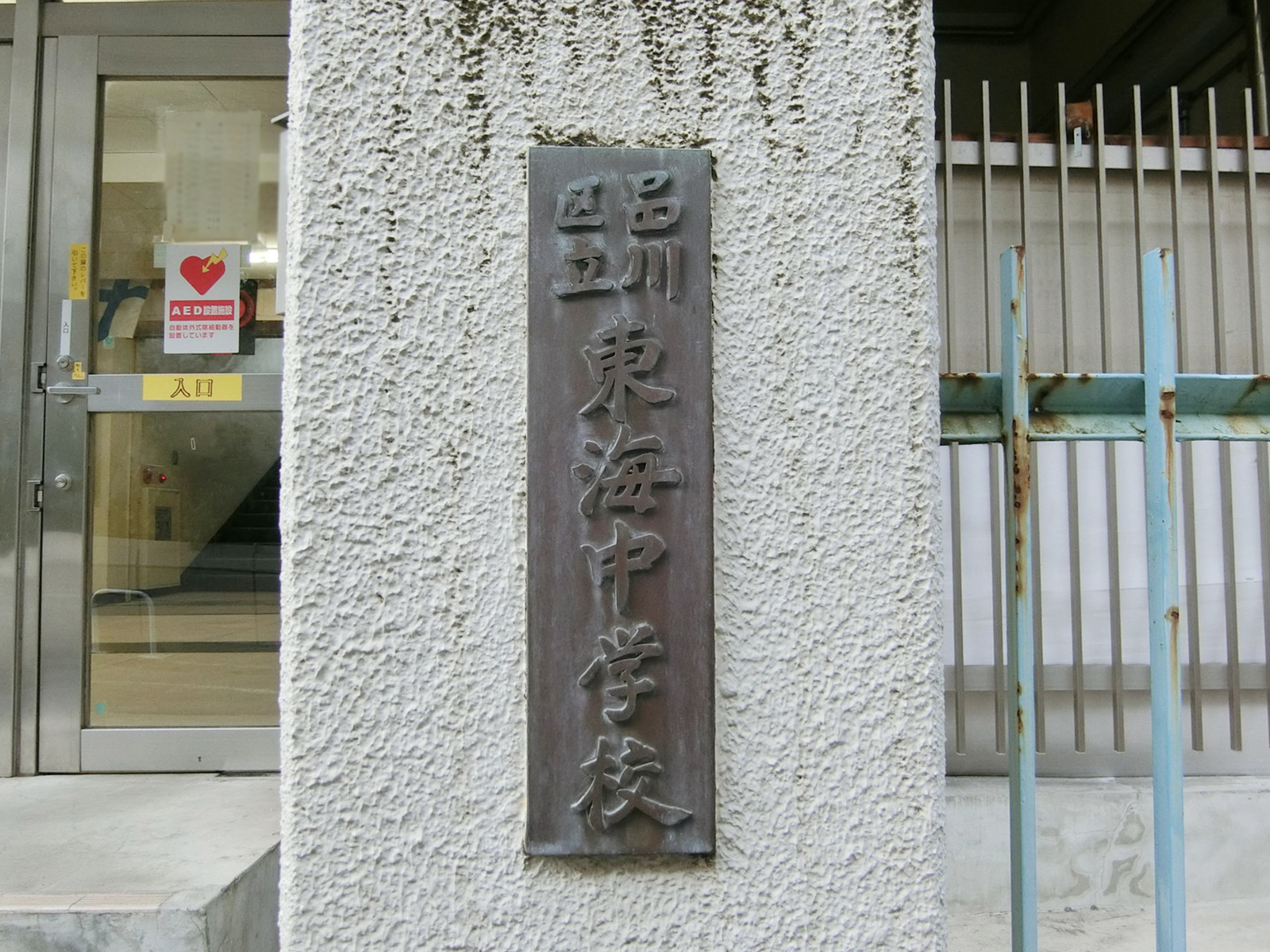 近くの品川区立東海中学校