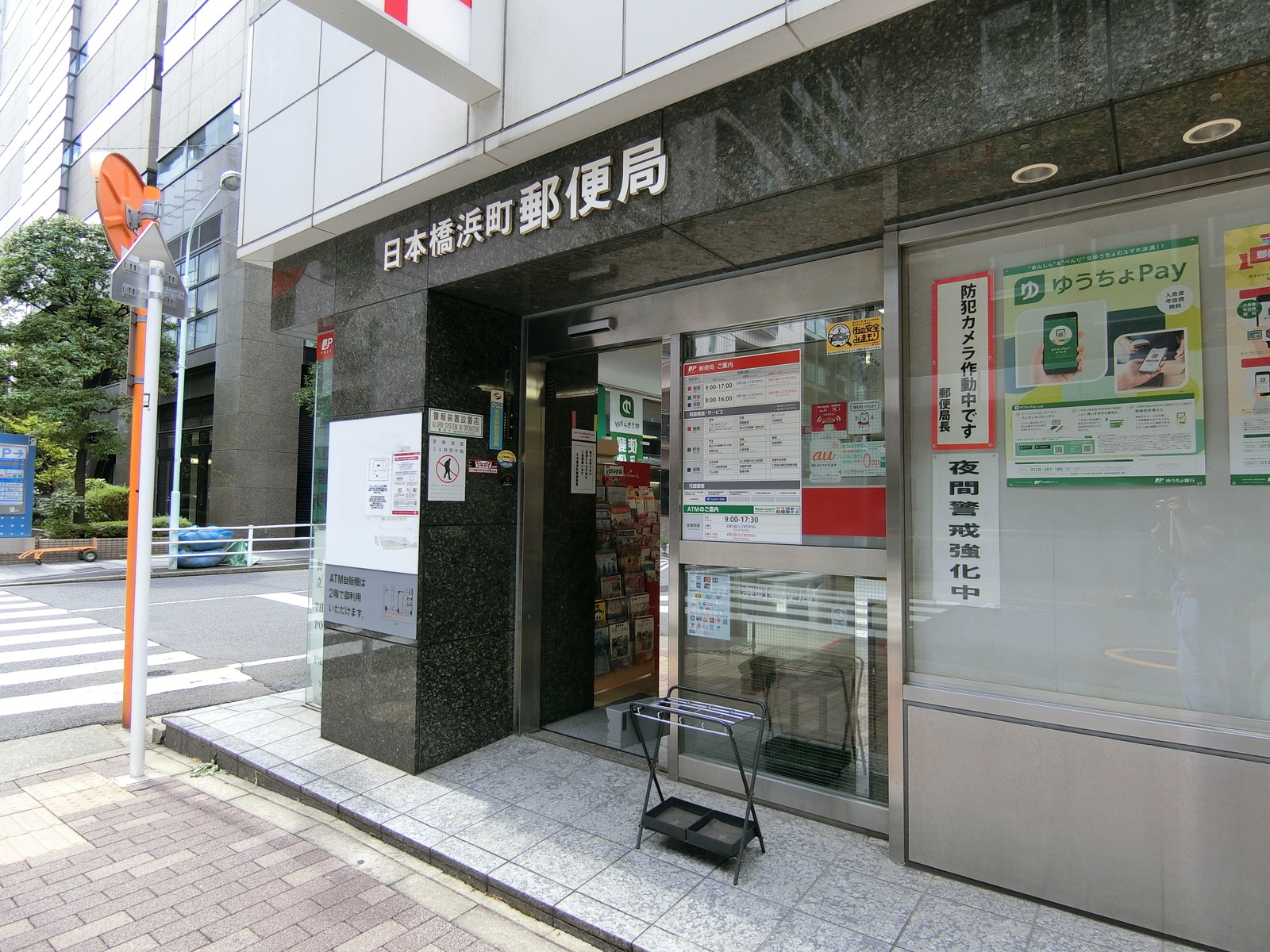 徒歩2分の日本橋浜町郵便局