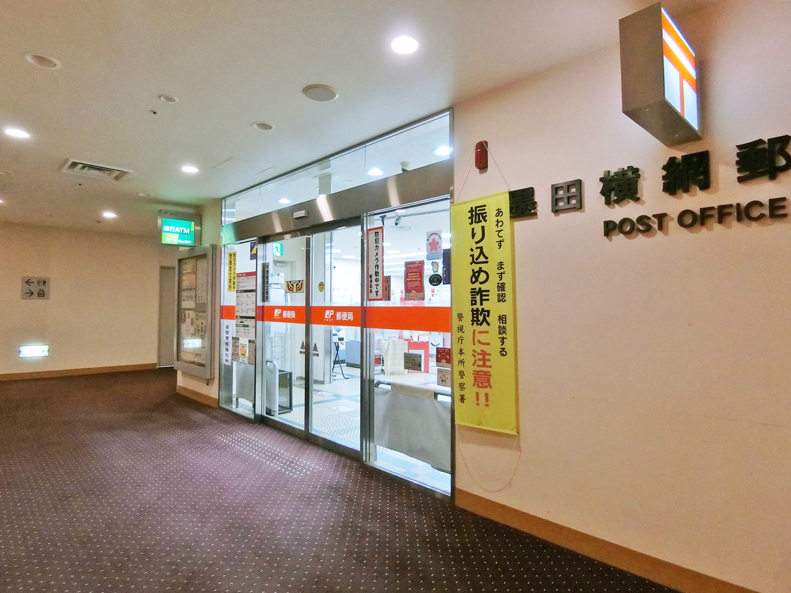 徒歩1分の墨田横網郵便局