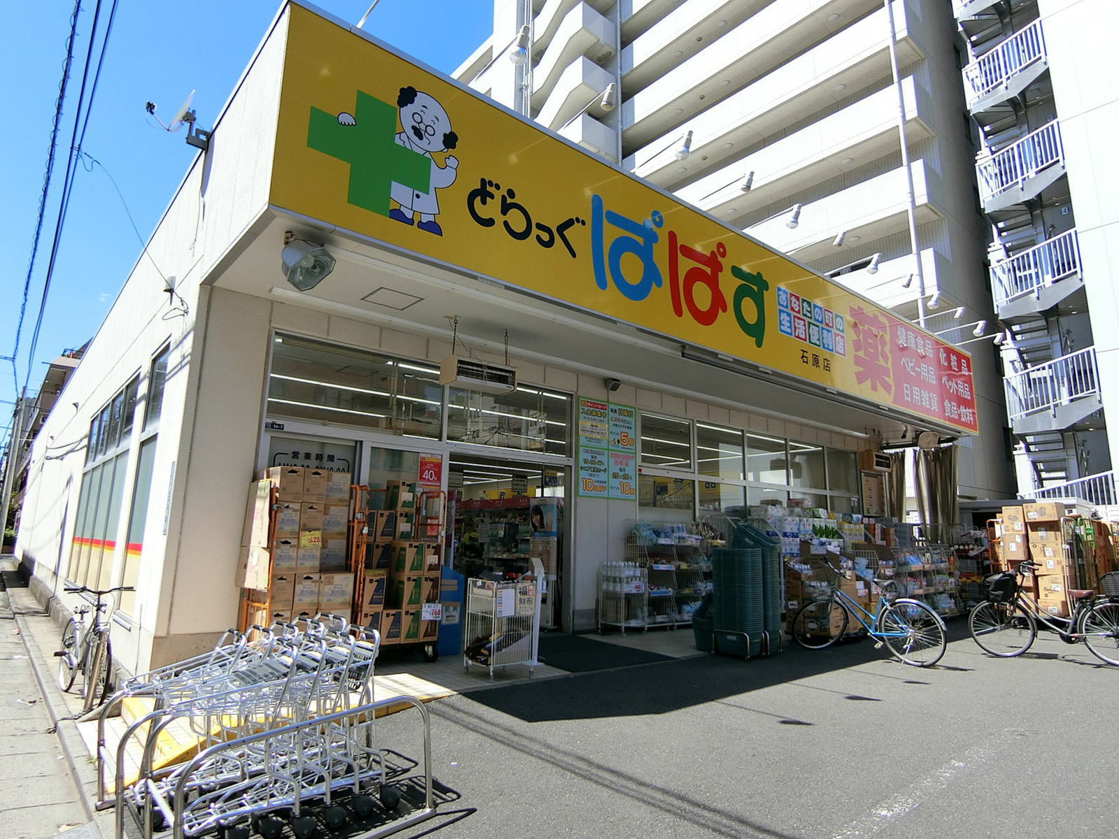 徒歩2分のどらっぐぱぱす 石原店